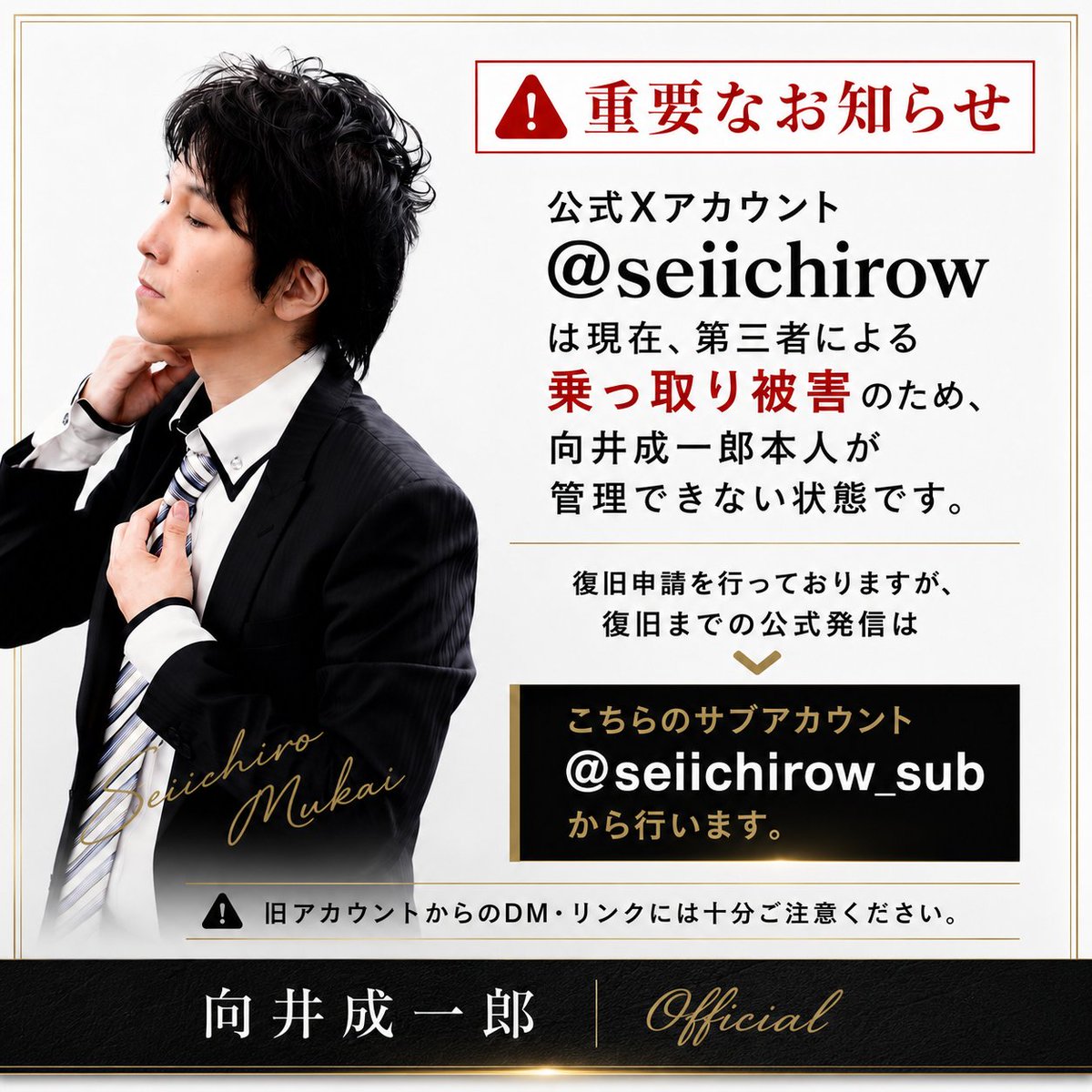 seiichirow_sub's tweet photo. 【重要】 公式X @seiichirow は6月28日より乗っ取り被害に遭い、本人は管理できません。現在復旧申請中です。

復旧までの公式発信は @seiichirow_sub から行います。
フォロー・共有などよろしくお願いします。

※ 旧アカウントのDM・リンクにご注意ください。 https://t.co/f4pa9Uh8rm
