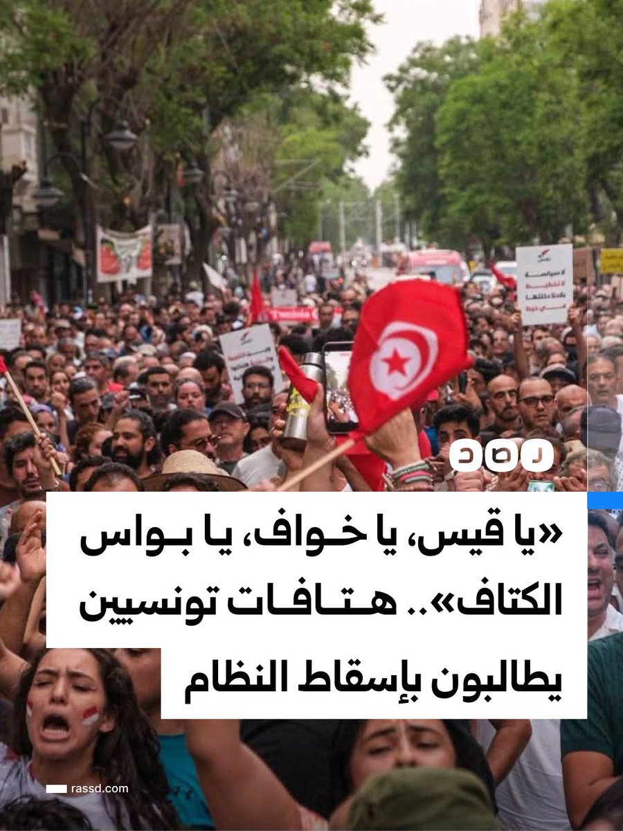 mshinqiti's tweet photo. تونس تغلي وقيس يغرق.. و"الشعب يريد إسقاط النظام" https://t.co/M7eqzvMj3u