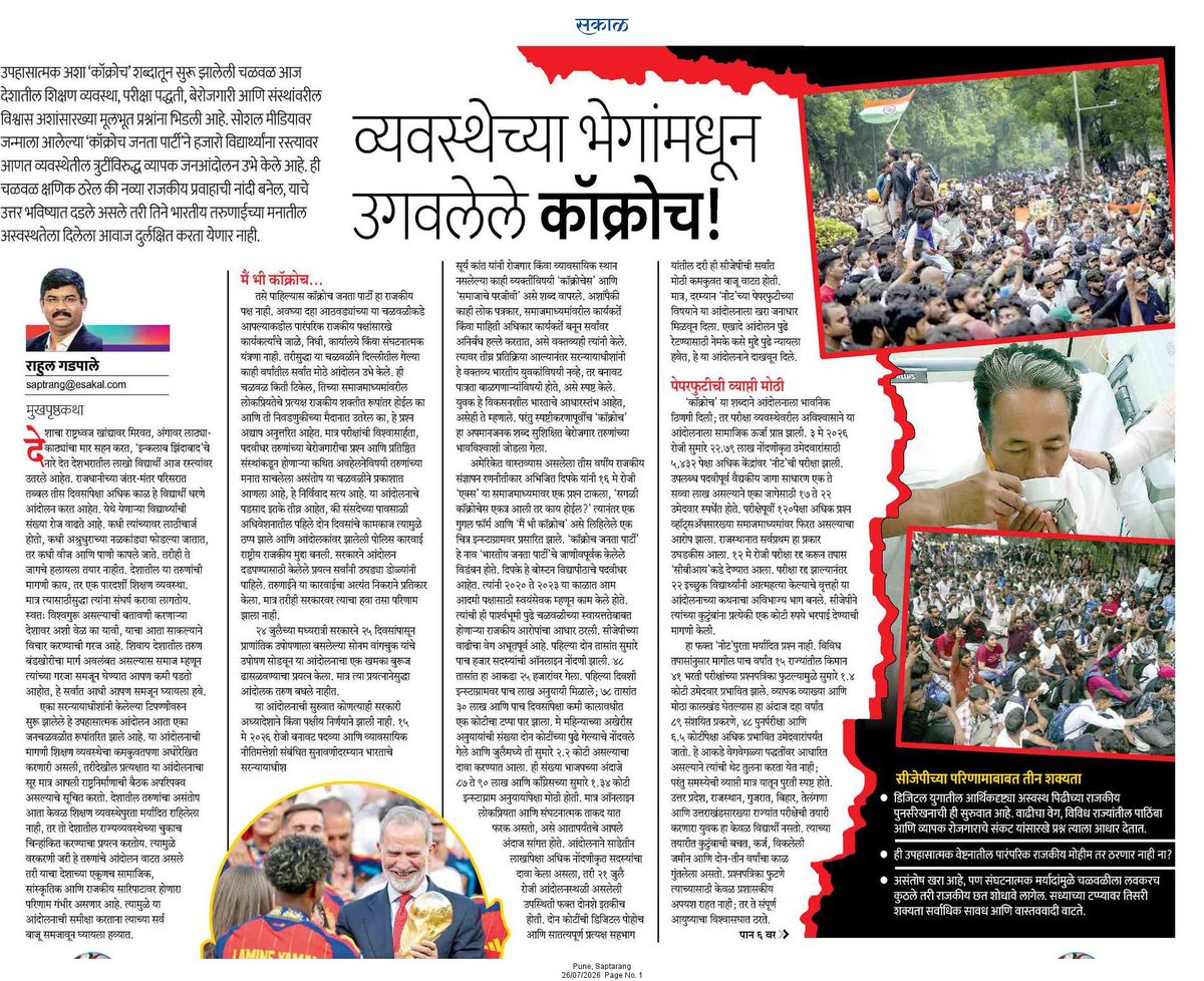 rautvin's tweet photo. Unfolding the Delhi 'Cockroach' Protest: An eyewitness Account by a @SakalMediaNews Editor
@RahulGadpale.

@Sakal_Avtaran https://t.co/8WZcGCsjlt