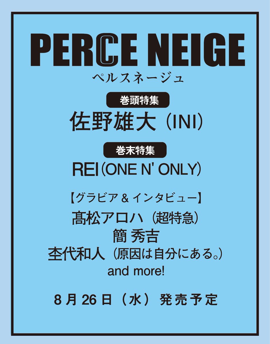 perceneige_mp's tweet photo. ＼「PERCE NEIGE」次号告知🎆／ 
表紙&巻頭特集は #佐野雄大 さん（#INI）！
そして巻末特集は
 #REI さん（ONE N' ONLY）が登場！

さらに撮り下ろし&インタビューでは
こちらの方々をラインナップ（敬称略）🍧

#髙松アロハ（#超特急）
#簡秀吉
#杢代和人（#原因は自分にある。）　他

発売予定日は8月26日です💐