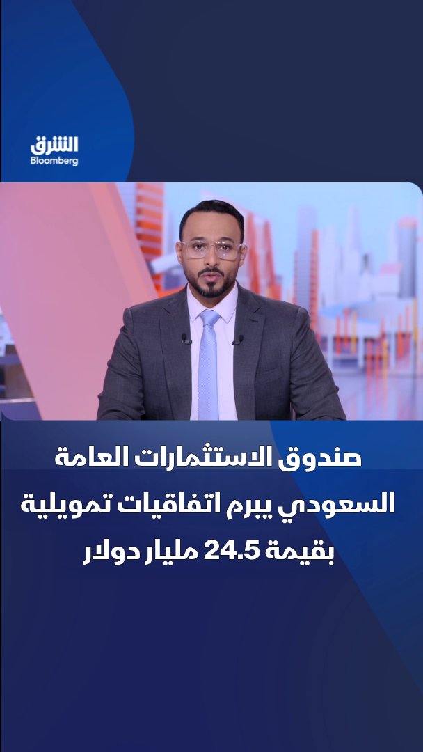 صندوق الاستثمارات العامة السعودي يبرم شراكات تمويل وضمانات بقيمة 24.5 مليار دولار.. . تابعوا الشرق بلومبرغ للمزيد 