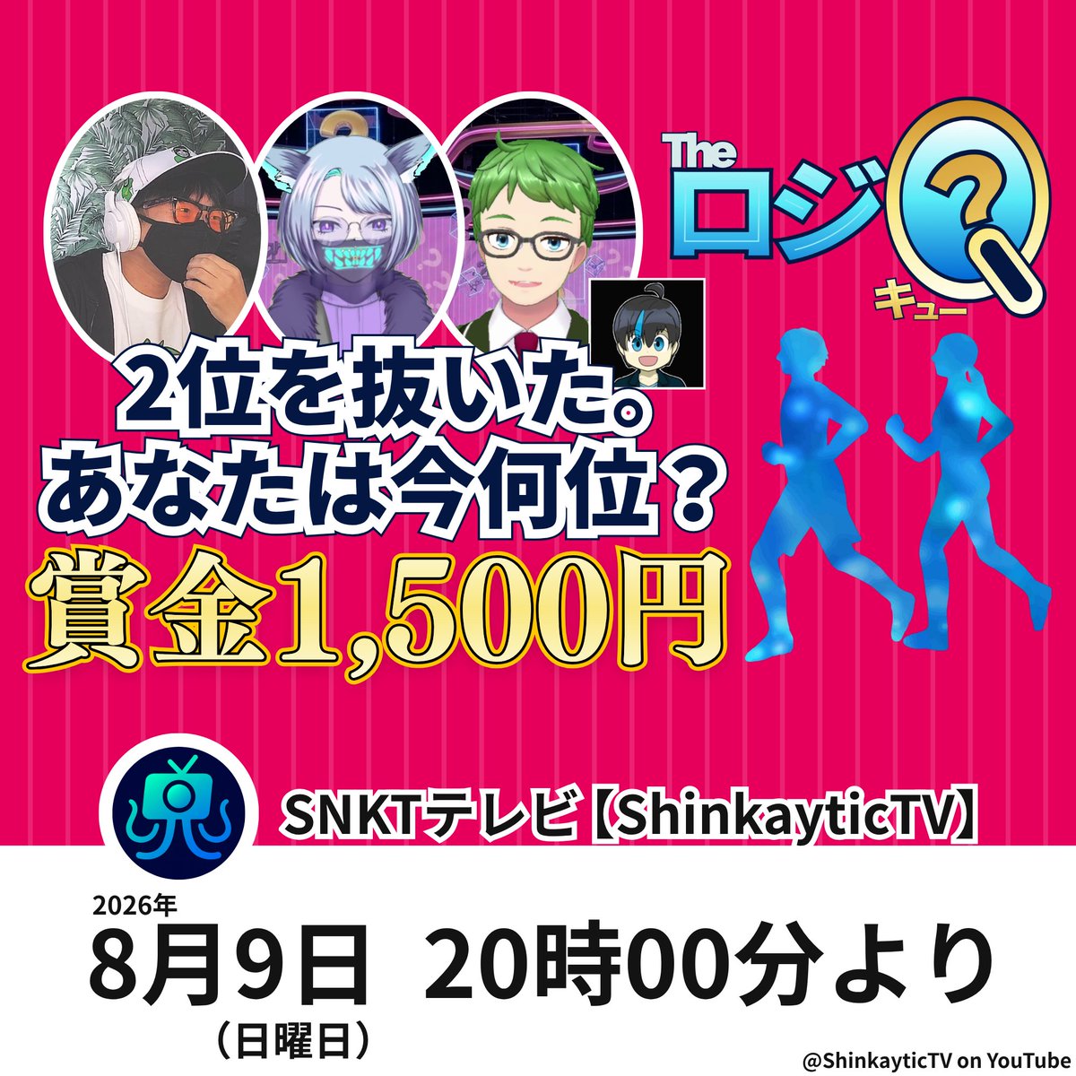 ShinkayticTV's tweet photo. 🧠 8月9日 (日) よる8時〜（約30分）
『The・ロジQ！！★賞金1,500円の論理クイズに挑む!』 

思考の罠を見抜けるか！？
全15問の論理クイズで挑戦者たちが疑心暗鬼���！
深読みしすぎて自滅する姿を、毒舌司会が「直感の奴隷ですね」とバッサリ。
ラストは大波乱の展開に！？

#SNKTテレビ #TheロジQ https://t.co/k57ULgNqEQ