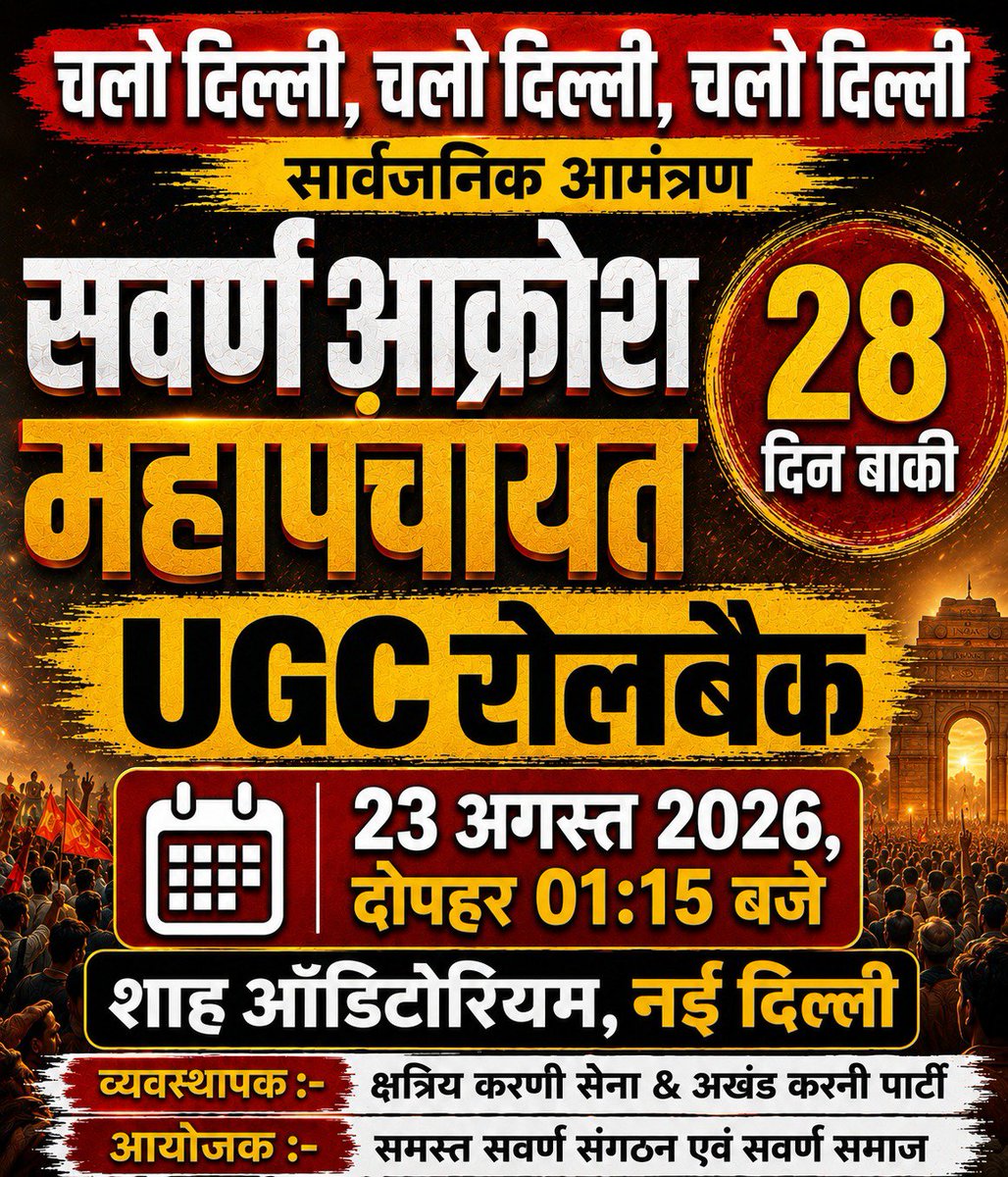 IAMRAJSHEKHAWAT's tweet photo. चलो दिल्ली, चलो दिल्ली, चलो दिल्ली

सर्वण आक्रोश महापंचायत UGC रोलबैक में अपनी आवाज बुलंद करने का समय आ गया है।
अब अन्याय नहीं सहेंगे, अब एकजुट होकर अधिकारों की लड़ाई लड़ेंगे। ⚔️

📍 स्थान : शाह ऑडिटोरियम, नई दिल्ली
📅 दिनांक : 23 अगस्त 2026
⏰ समय : दोपहर 01:15 बजे

सभी समाजबंधुओं से निवेदन है कि अधिक से अधिक संख्या में पहुँचकर इस महापंचायत को ऐतिहासिक बनाएं।

🚩 व्यवस्थापक : क्षत्रिय करणी सेना & अखंड करणी पार्टी
🚩 आयोजक : समस्त सवर्ण संगठन एवं सवर्ण समाज

#KarniSena #kshatriyakarnisena #iamrajshekhawat #akp4ind #akhandkarniparty
