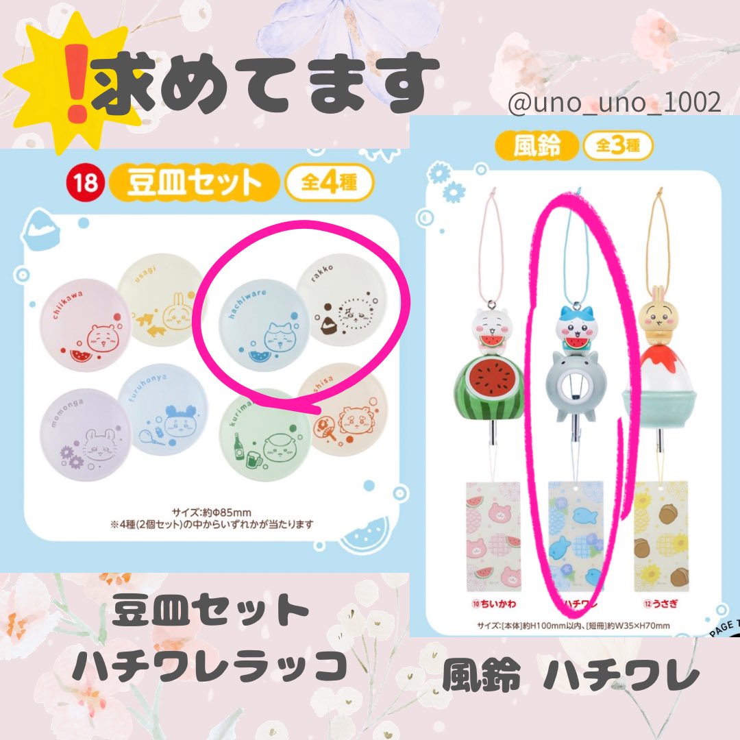 uno_uno_102's tweet photo. エニマイくじ ちいかわ
交換希望です！！！

譲】 くりまんじゅう/ シーサー ポーチ
       レトロコップセット ハチラッコ

求】 風鈴 ハチワレ
      豆皿 ハチワレラッコセット

できれば
コップ⇔豆皿
ポーチ⇔風鈴

希望です！

画像3枚目確認お願いします
#ちいかわ 
#エニマイくじ 
#交換希望 https://t.co/pD5Ldf5iPK