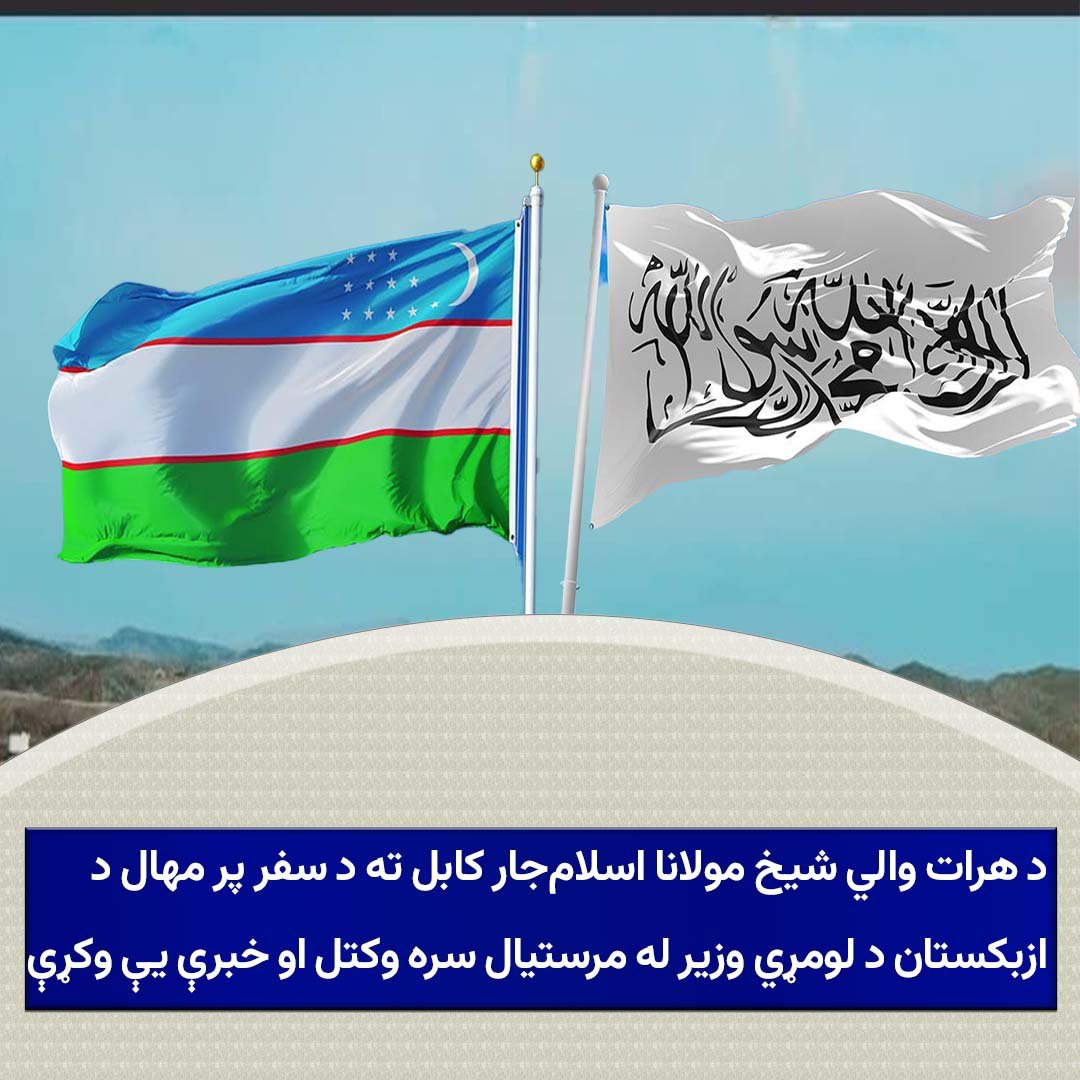 press43278's tweet photo. د هرات والي شیخ مولانا اسلام‌جار کابل ته د خپل سفر په ترڅ کې د ازبکستان د جمهوریت د لومړي وزیر له مرستیال جمشید خواجه‌یف، د ترانسپورټ او د کانونو له وزیر او مل پلاوي سره وکتل او خبرې یې وکړې.

6\1 https://t.co/0kIRgrVuaU