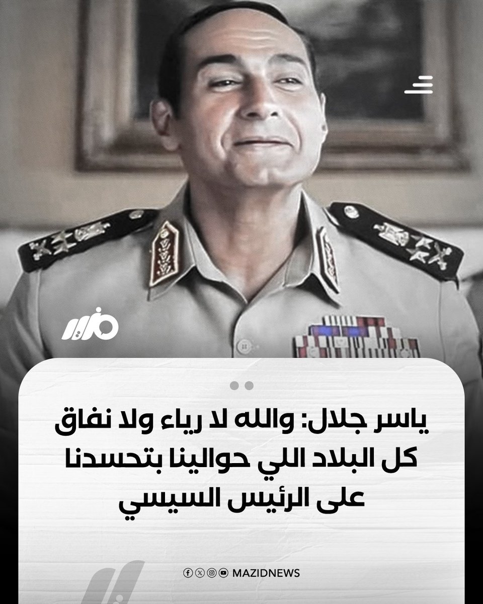 MazidNews's tweet photo. الفنان وعضو مجلس الشيوخ ياسر جلال: والله لا رياء ولا نفاق كل البلاد اللي حوالينا بتحسدنا على الرئيس السيسي
#مزيد https://t.co/asTJmwnYje