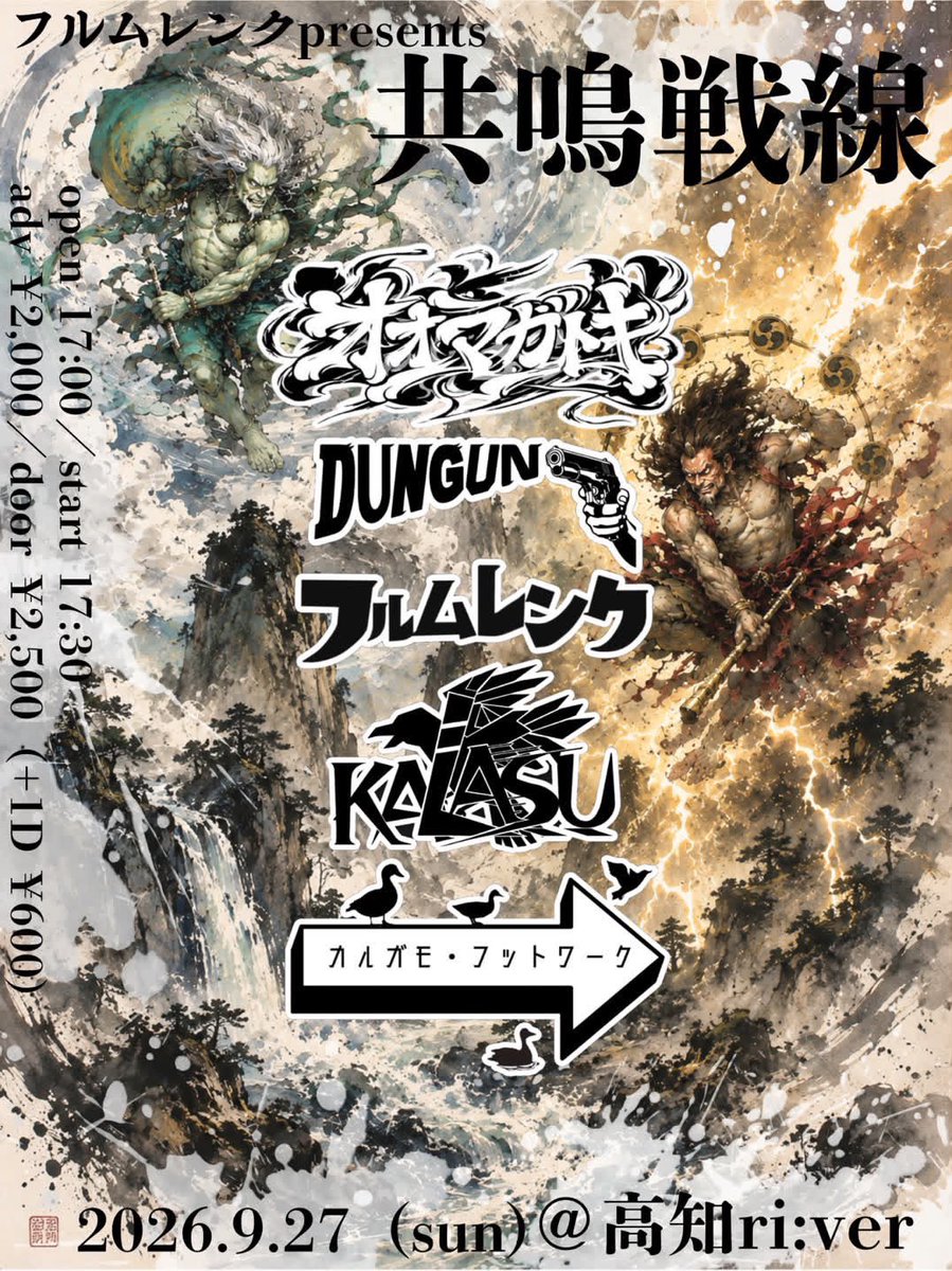 oomagapoki_band's tweet photo. 「New Live!!!🔥｣(sun)高知ri:ver
フルムレンクpre.共鳴戦線
⁡
フルムレンク
DUNGUN
KALASU
カルガモ・フットワーク
オオマガトキ
o/s 17:00/17:30
adv/door 2,000/2,500（+1D ¥600）
⁡
オオマガトキ初四国！よろしくお願いします✌️ https://t.co/ghIM98vgcH