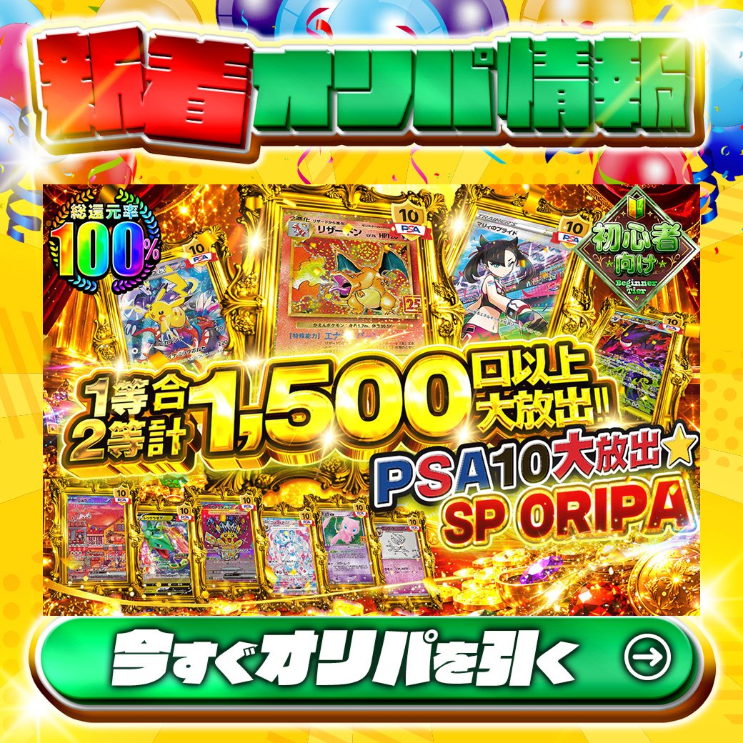 jpn_tcg_center's tweet photo. 🔰初心者向け🔰

1等はPSA10🌈
#リザードン(25th)✨
#ピカチュウex✨
etc.

総還元率100%🔥
1等2等合計1,500口以上大放出!!PSA10大放出★SPORIPA🆕

Xで毎日誰か1名に当たる🎯
フォローとリツイートで完了‼
3,000coinプレゼント🎁