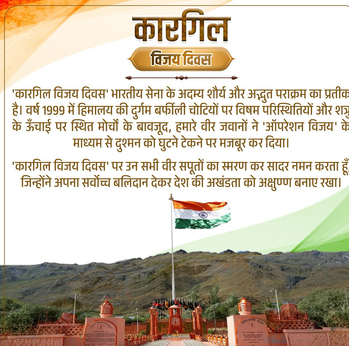 BJPAmitMahala's tweet photo. 'कारगिल विजय दिवस' भारतीय सेना के अदम्य शौर्य और अद्भुत पराक्रम का प्रतीक है।

'कारगिल विजय दिवस' पर उन सभी वीर सपूतों का स्मरण कर नमन करता हूँ, जिन्होंने अपना सर्वोच्च बलिदान देकर देश की अखंडता को अक्षुण्ण बनाए रखा। https://t.co/JCPY5L62MC
