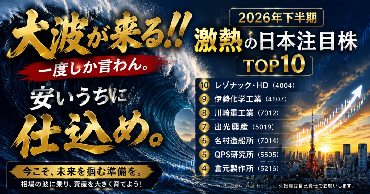 kakeru0044's tweet photo. 大波が来る！！🌊🔥
一度しか言わない。
2026年下半期、激熱の日本注目株TOP10📈
安いうちに仕込め。

⑩レゾナックHD（4004）
⑨伊勢化学工業（4107）
⑧川崎重工業（7012）
⑦出光興産（5019）
⑥名村造船所（7014）
⑤QPS研究所（5595）
④倉元製作所（5216）
今後の動向に注目👀✨ https://t.co/ZuBRLXOOYu