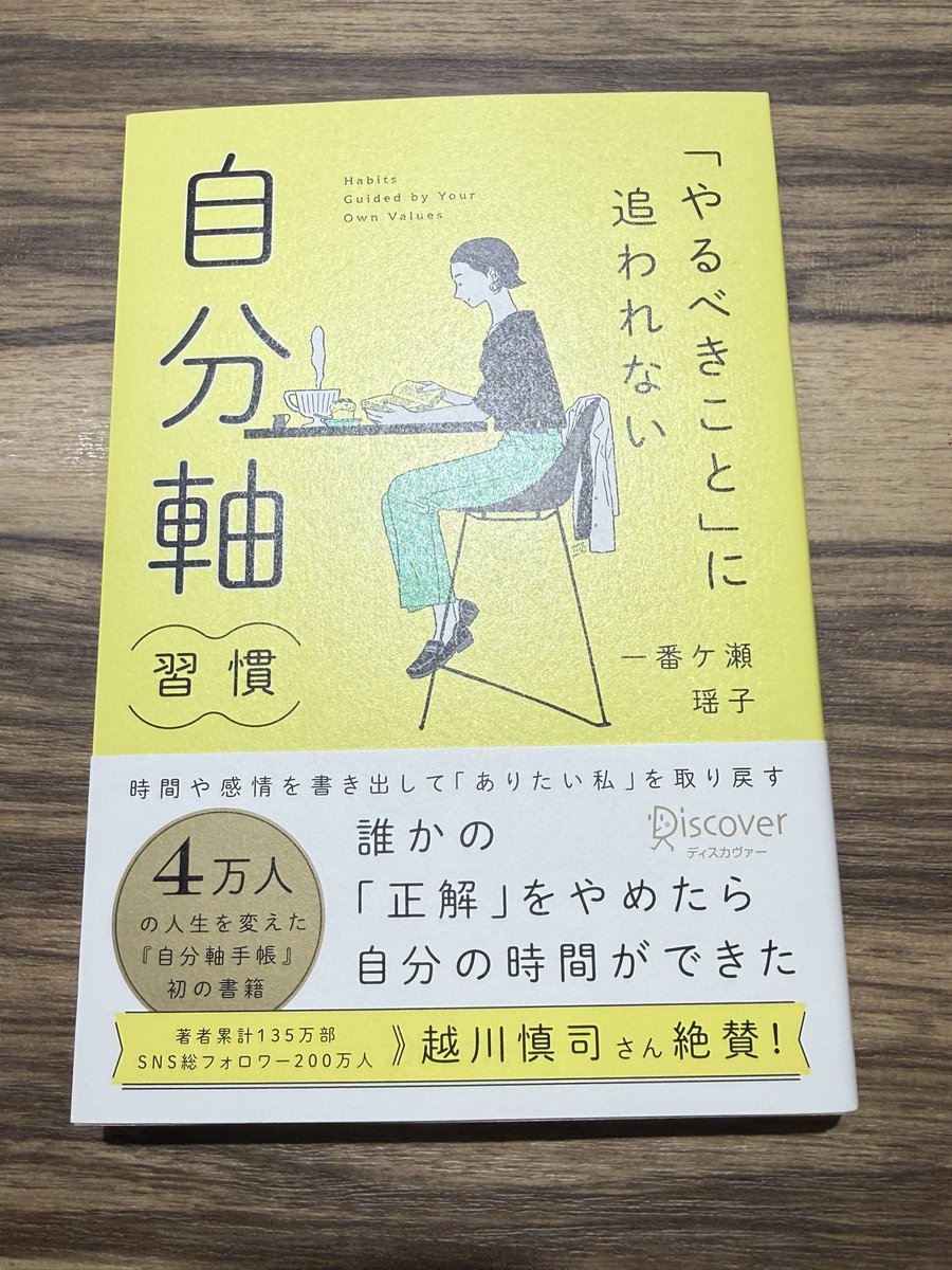 hero_mobius's tweet photo. 一番ヶ瀬遥子さん著の『「やるべきこと」に追われない自分軸習慣』を購入しました。
丸善丸の内本店にて購入しましたが、在庫僅少でした。
私自身、自分軸ではない可能性があり、手に取りました。
#自分軸、#一番ヶ瀬遥子、#自分軸手帳 https://t.co/C1tk0z2938