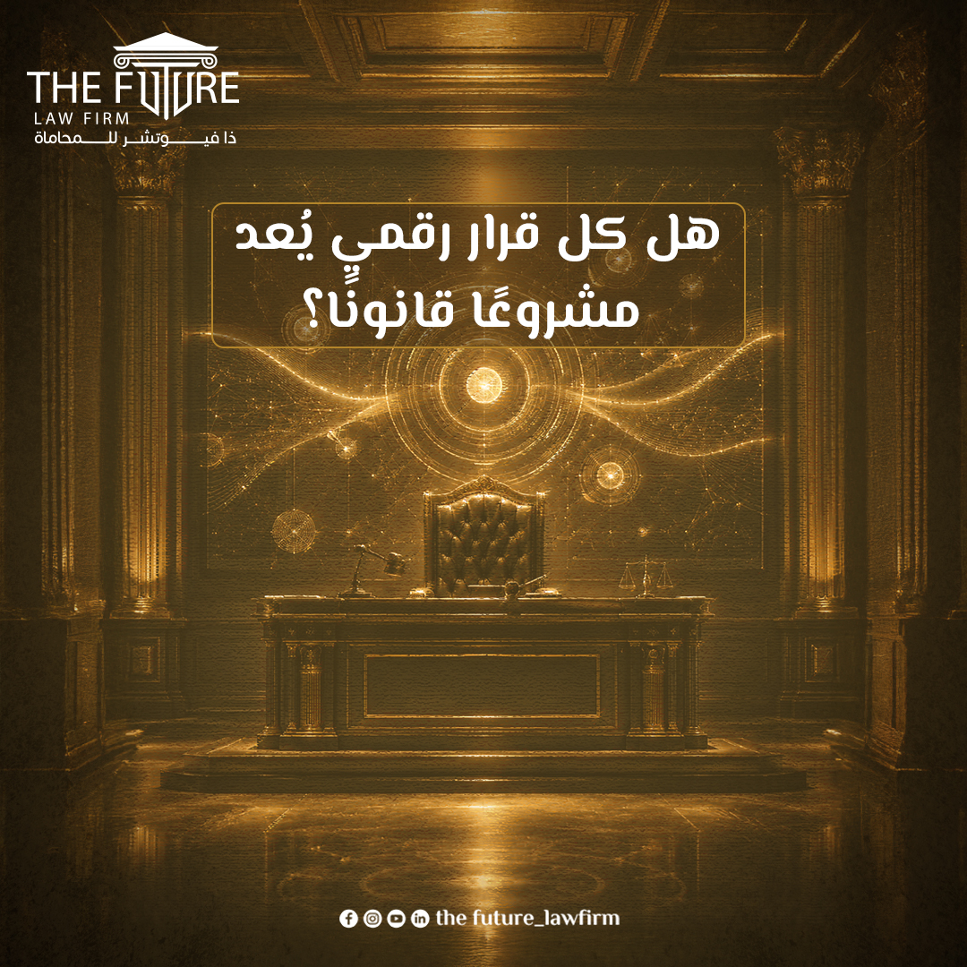 thefuture_law's tweet photo. مع التوسع في استخدام المنصات الرقمية، أصبحت القرارات الإدارية تُصدر إلكترونيًا ضمن إطار الحكومة الرقمية بما يعزز سرعة الإجراءات وكفاءة الأداء

#thefuture_lawfirm #Qatar #DigitalGovernance
#القانون_الإداري #الحوكمة_الرقمية https://t.co/3a3rDoDTpU