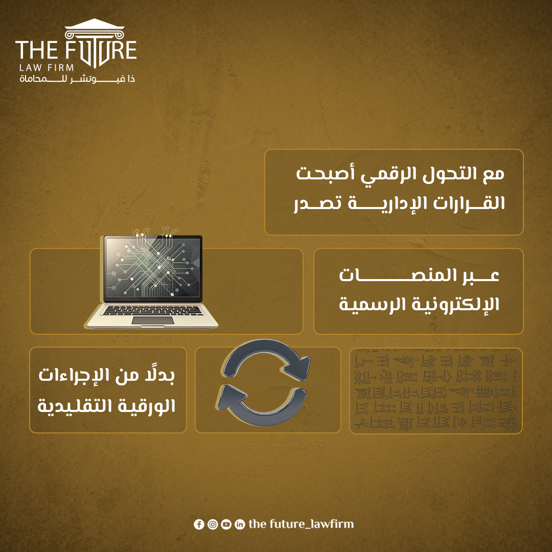 thefuture_law's tweet photo. مع التوسع في استخدام المنصات الرقمية، أصبحت القرارات الإدارية تُصدر إلكترونيًا ضمن إطار الحكومة الرقمية بما يعزز سرعة الإجراءات وكفاءة الأداء

#thefuture_lawfirm #Qatar #DigitalGovernance
#القانون_الإداري #الحوكمة_الرقمية https://t.co/3a3rDoDTpU
