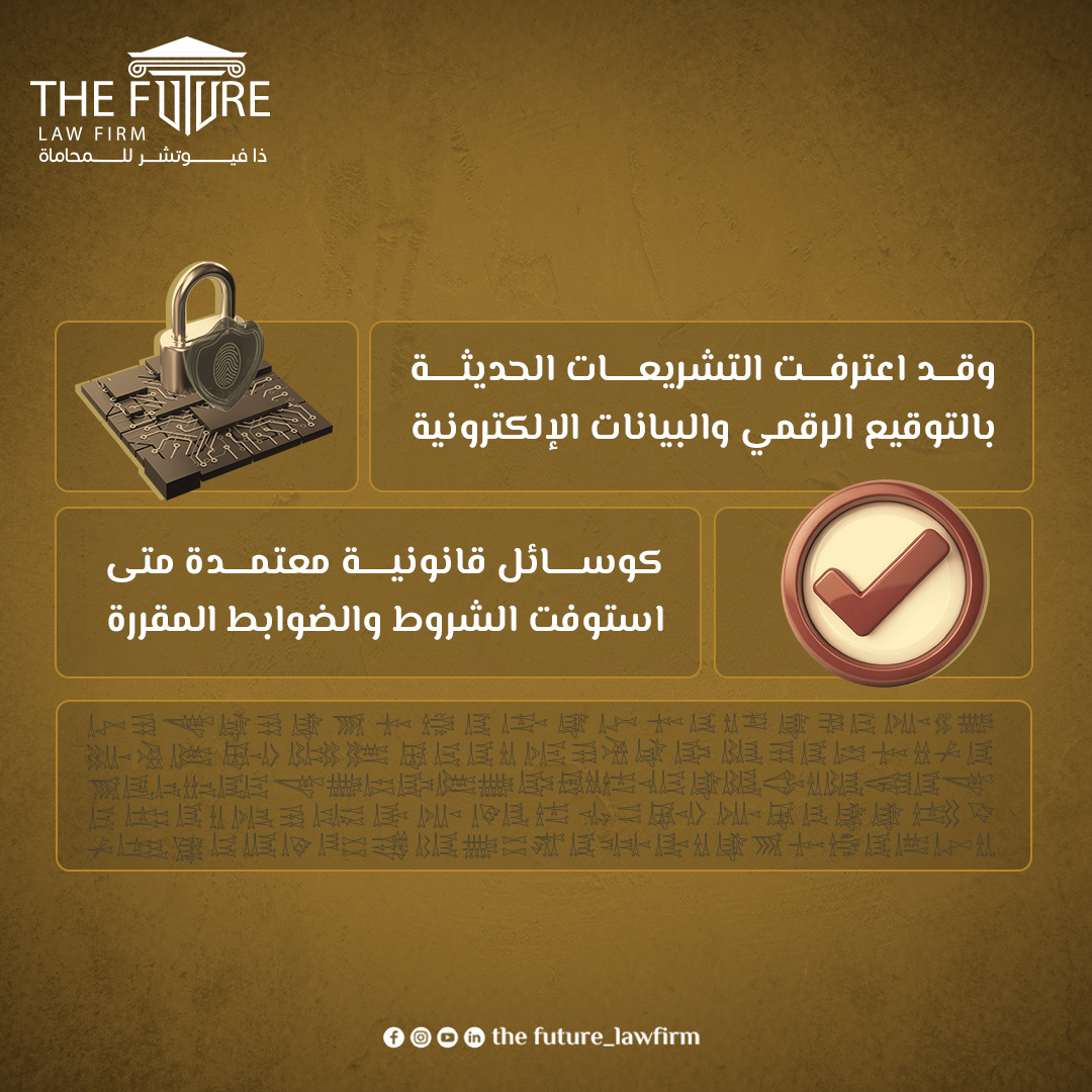 thefuture_law's tweet photo. مع التوسع في استخدام المنصات الرقمية، أصبحت القرارات الإدارية تُصدر إلكترونيًا ضمن إطار الحكومة الرقمية بما يعزز سرعة الإجراءات وكفاءة الأداء

#thefuture_lawfirm #Qatar #DigitalGovernance
#القانون_الإداري #الحوكمة_الرقمية https://t.co/3a3rDoDTpU