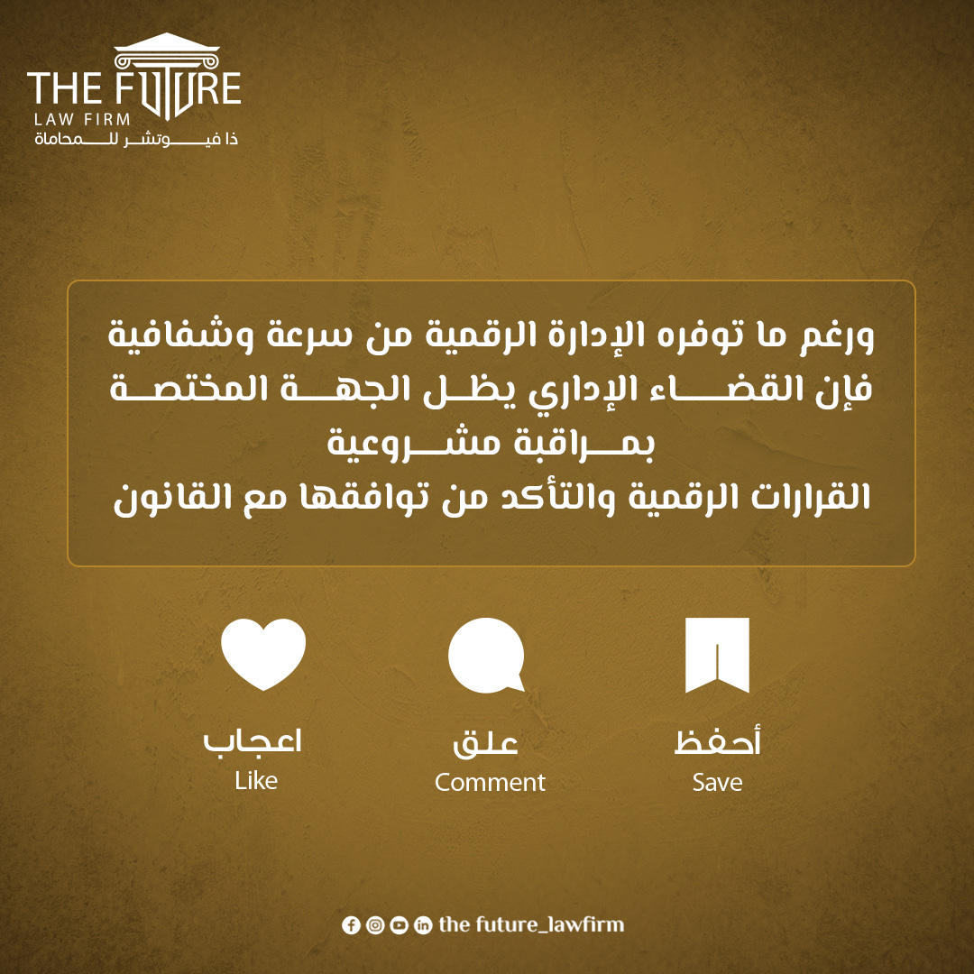 thefuture_law's tweet photo. ورغم هذا التطور، يظل القرار الإداري خاضعًا للقواعد القانونية التقليدية من حيث الاختصاص والسبب والإجراءات المشروعة https://t.co/U0ToKGax9J