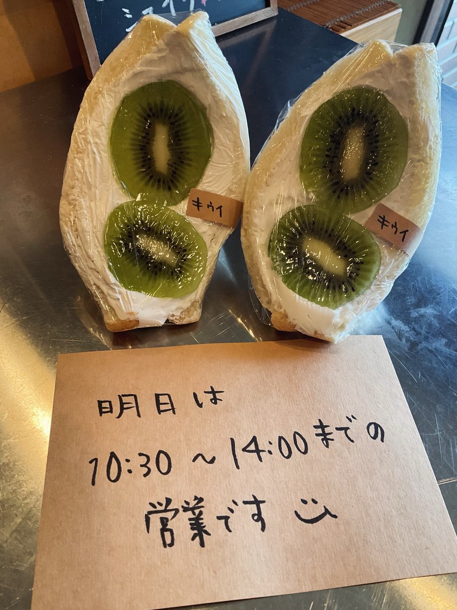 hashimotoya88's tweet photo. 本日もご利用いただきありがとうございました😊
明日は14:00までの営業です
フルーツサンドの店内販売は
10:30～のみとなります🥝

よろしくお願いします https://t.co/VJqa4xXjGI