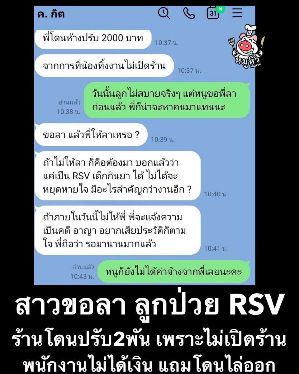 b06536's tweet photo. ดราม่า สาวต้องลางาน
พาลูกไปหาหมอ ลูกป่วย RSV
โดยเธอโพสต์มีข้อความดังนี้

ขอปรึกษาพี่ๆหน่อยค่ะ หนูมีปัญหากับอดีตนายจ้าง
วันนั้นลูกไม่สบาย หนูขอเค้าลาแล้วเค้าไม่ให้ลา แต่หนูจำเป็นต้องพาลูกไปหาหมอ สุดท้ายเค้าไล่หนูออก ค่าแรงก็ไม่ได้จ่าย หนูจำเป็นต้องใช้เงิน 3500 นั้น ประทังชีวิต  จนหนูต้องไปฟ้องกรมแรงงานเอง  แต่กว่าจะเรียก ก็เดือนหน้าเลยนานมาก ที่นี้ เค้าโดนห้างปรับจากวันนี้นที่หนูหยุดแล้วไม่มีคนไปเปิดร้าน 2000 เค้าเรียกเก็บที่หนู หนูควรจ่ายไหม คะ แล้วถ้าไม่จ่ายจะเป็นคดี อาญาจริงไหม ขอปรึกษาพี่ๆหน่อยค่ะ ตอนนี้เครียดและกลัวมาก
เลี้ยงลูกเล็กเองก็เหนื่อยแล้ว ยังมาเจอนายจ้างแบบนี้อีก