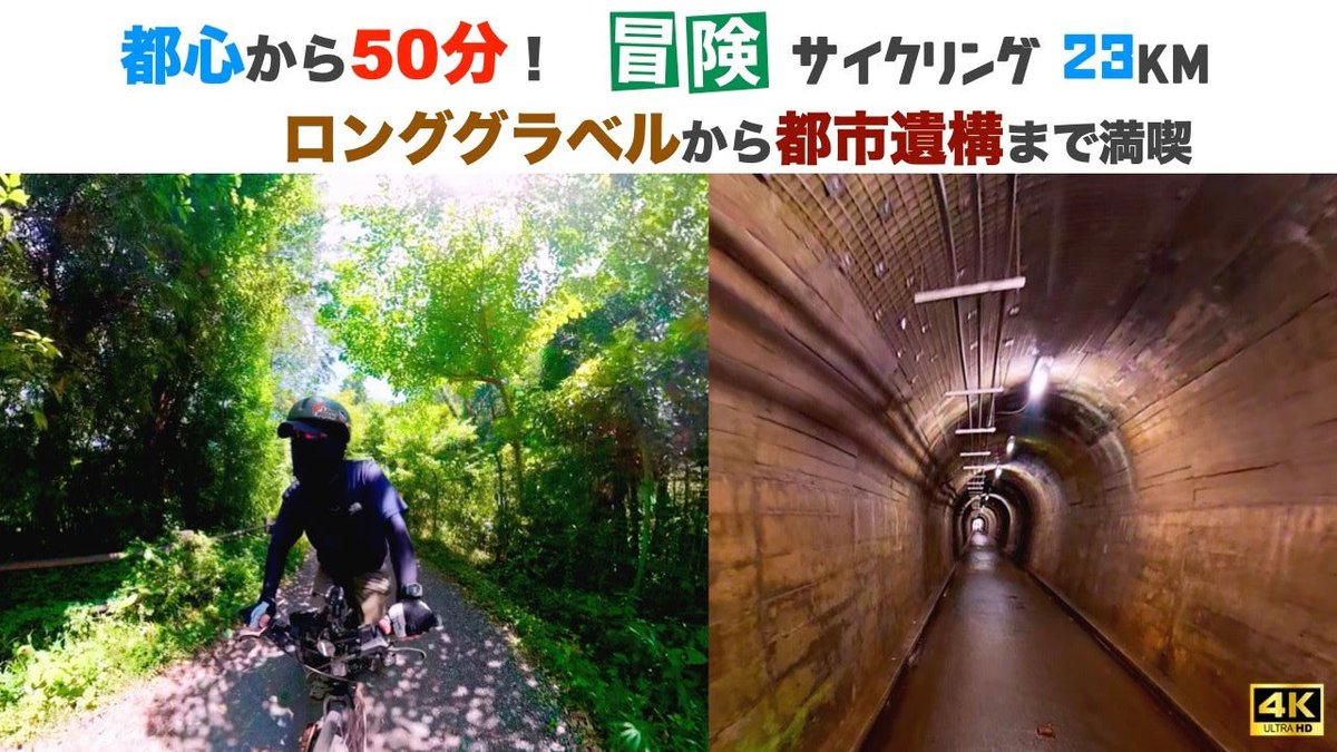 ClosestFrom's tweet photo. 【YouTube収益化まで】
7/21現在
3979h 994人
前日比1h増　一人増

登録者1000人には、もう少し時間がかかりそうです。応援よろしくお願いします！

【都心から50分の冒険サイクリング23km 】グラベルから都市遺構まで満喫！
https://t.co/Y4gqvdi19q https://t.co/vBl7mmHQHT