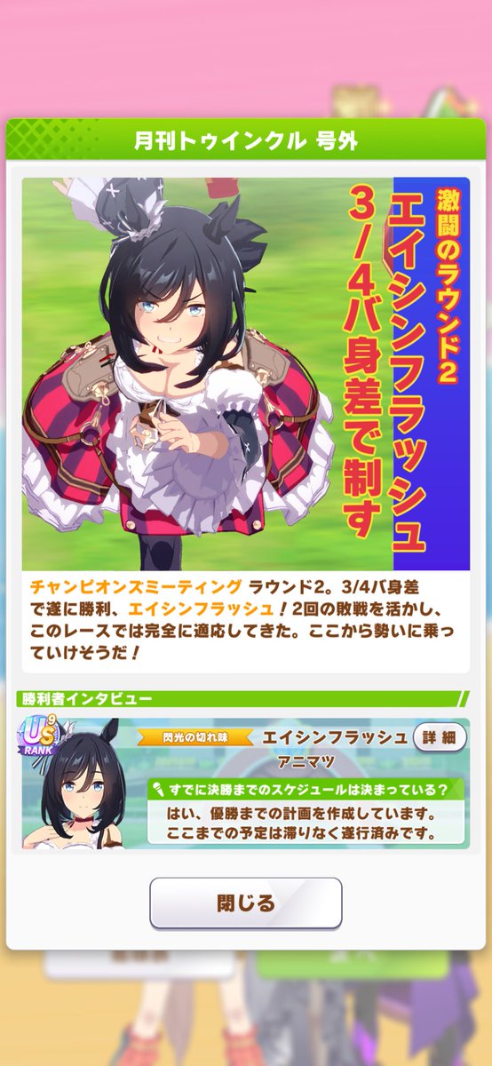 animatsu1234's tweet photo. グレードAグループ決勝進出！
途中お相手のトプロに負けてたんだけど、フラッシュさんが謎のブーストかかって決勝進出決めてくれた。
多分、速度頑張った乗った状態です垂れウマの加速何ハマったのかな？
なんにせよ、ここぞって所で決めてくれるのは流石だぜ！ https://t.co/an7Zg33rzW