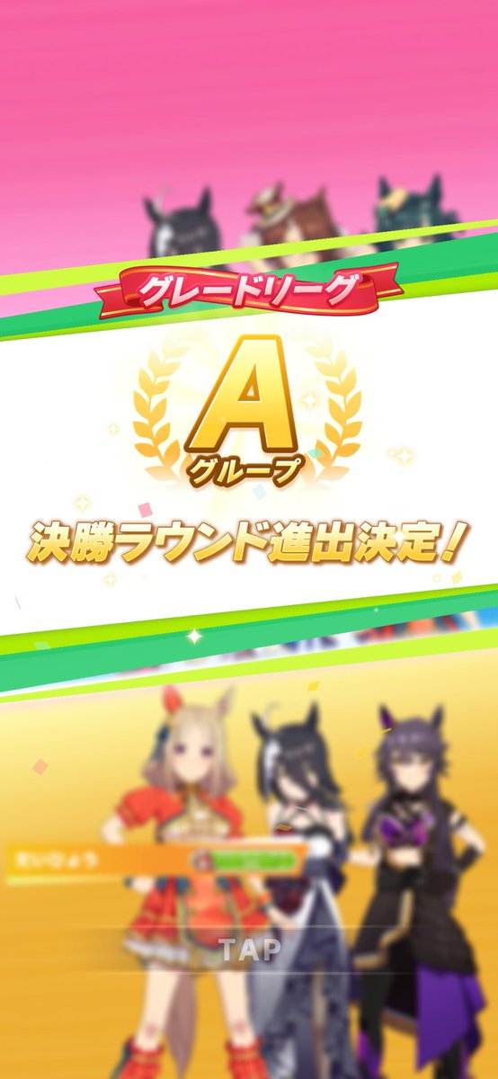 animatsu1234's tweet photo. グレードAグループ決勝進出！
途中お相手のトプロに負けてたんだけど、フラッシュさんが謎のブーストかかって決勝進出決めてくれた。
多分、速度頑張った乗った状態です垂れウマの加速何ハマったのかな？
なんにせよ、ここぞって所で決めてくれるのは流石だぜ！ https://t.co/an7Zg33rzW