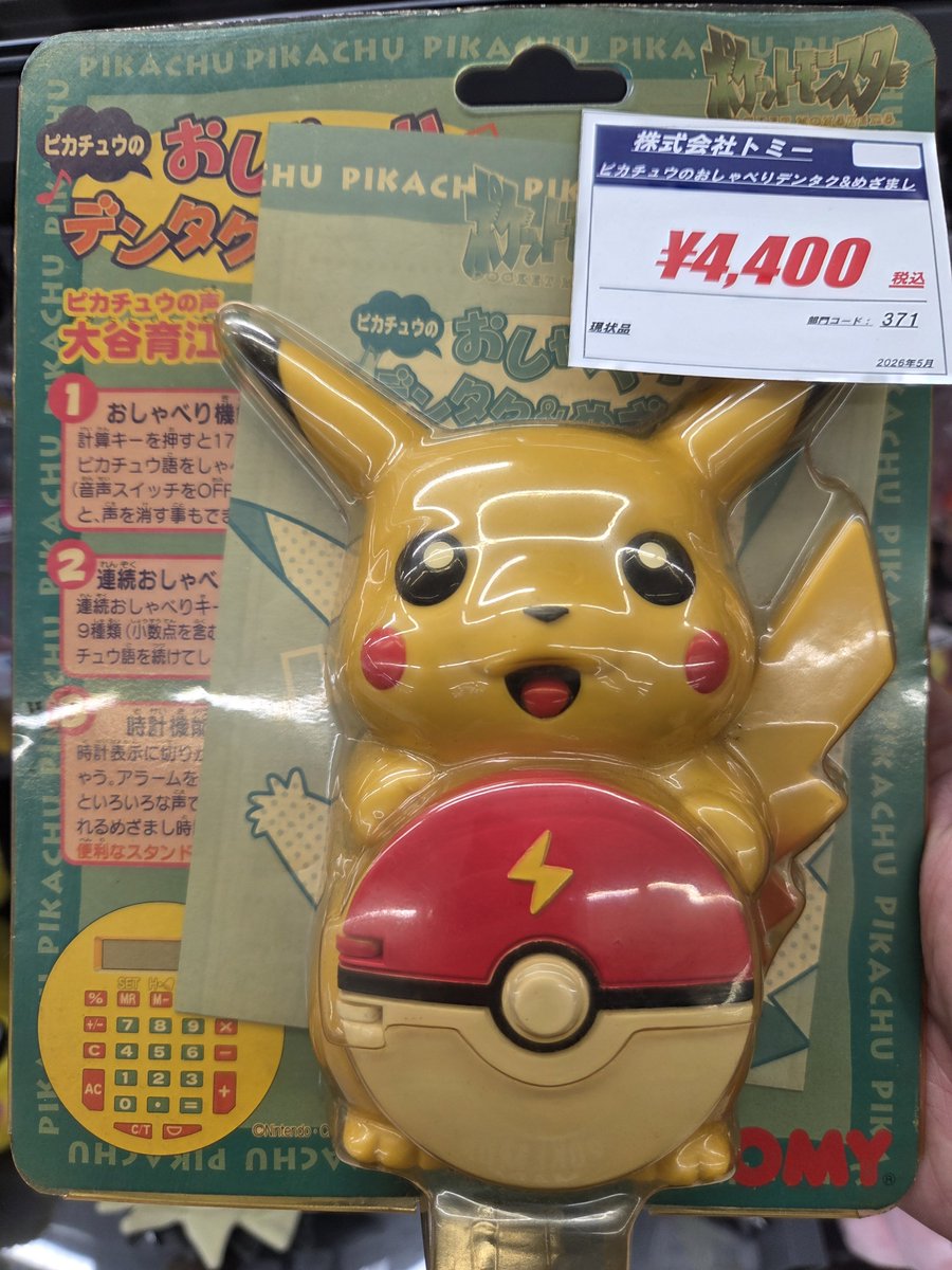 1998年のピカチュウ買っちゃった⚡