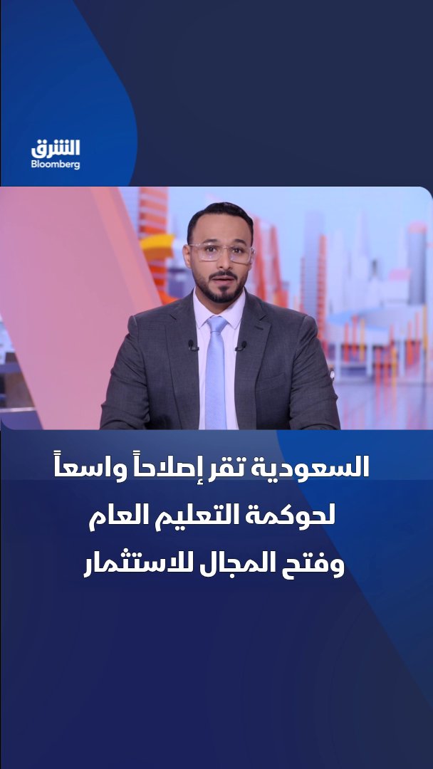 السعودية تُقر إصلاحًا واسعًا لحوكمة التعليم العام، وتفتح المجال للاستثمار المحلي والأجنبي في القطاع. تابعوا الشرق بلومبرغ للمزيد 