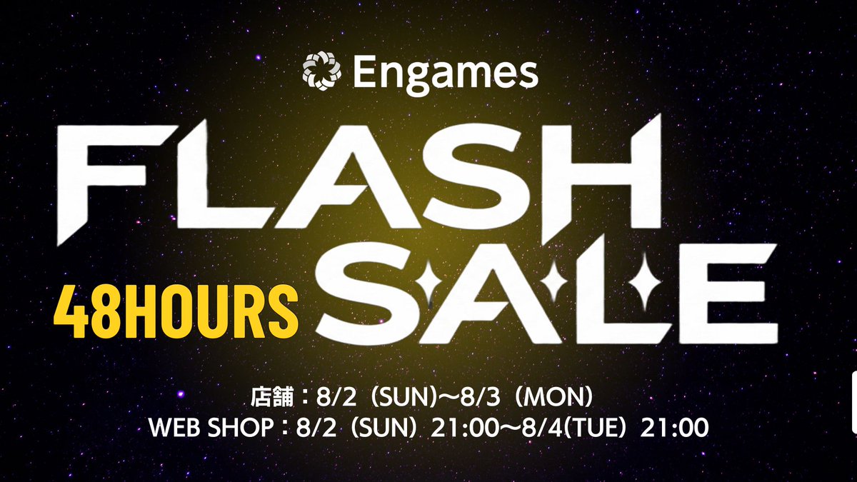 EngamesToyama's tweet photo. 【恒例セール】Engamesは「フラッシュセール」を行います。 EngamesをはじめとしたShop取扱商品の一部が最大30％OFFとなります。 期間は2日間と短めですが、みなさまご期待ください。 セールのスタートは、８月２日（日）です。 https://t.co/HlDNFdR6NJ
