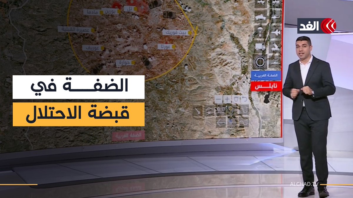 الضفة تغلي.. تفاعلية الغد ترصد التصعيد الميداني والمناطق الفلسطينية المشتعلة 