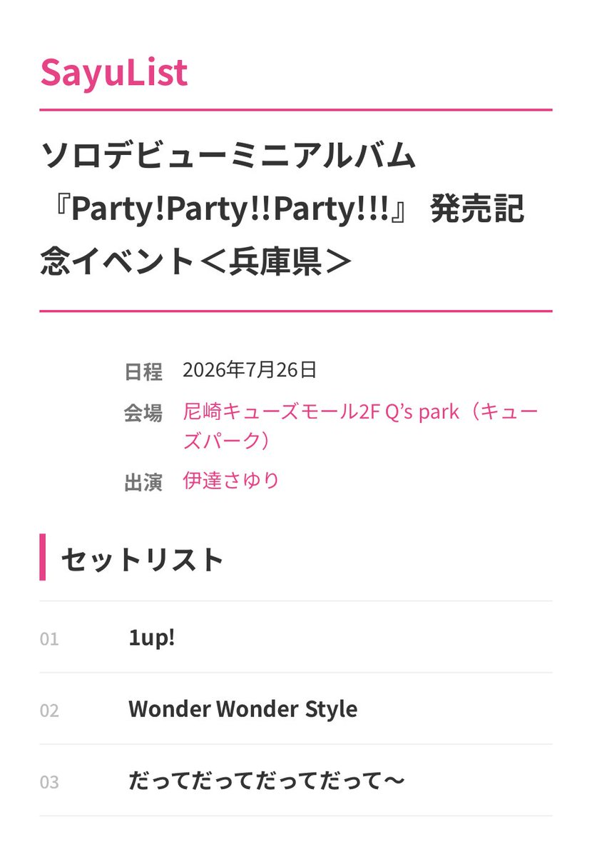 SayuList_jp's tweet photo. 🎤 イベントのセットリストを登録しました！

【公演】ソロデビューミニアルバム 『Party!Party!!Party!!!』 発売記念イベント＜兵庫県＞
【日付】2026年7月26日

詳しくはこちら👇
https://t.co/PyFiZBKBLj

#SayuList #伊達さゆり #伊達さゆりPPP https://t.co/ydex0ESm6s