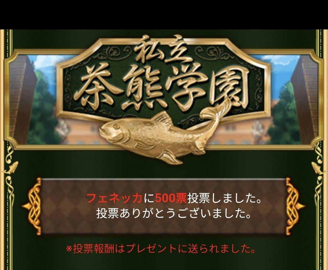 ame_alien's tweet photo. ＃茶熊学園2027 投票受付中！
私は　【 ＃フェネッカ 】に投票しました！
（リルフェネみたいです…！）

みんなも投票しよう！
＃白猫プロジェクト https://t.co/vWa5jVt4Iv