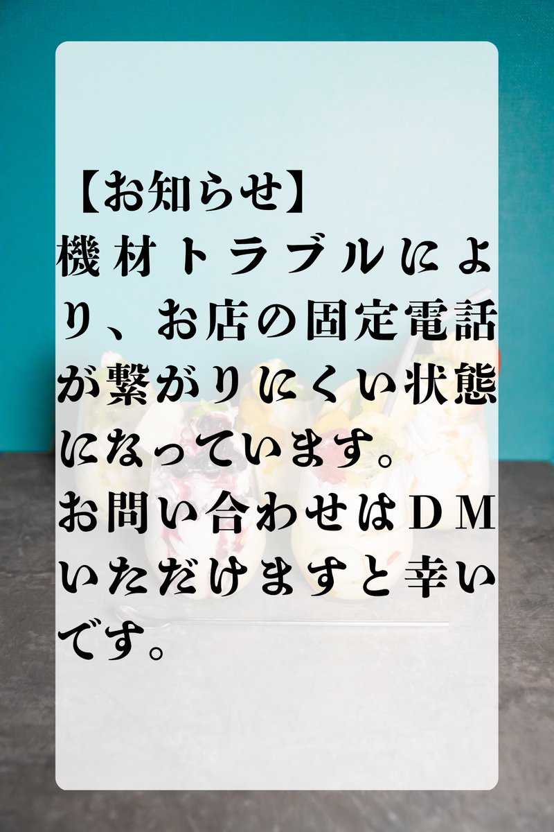 amayoi_kyobashi's tweet photo. 【固定電話不通のお詫びとお知らせ】 盛夏の候、甘酔をご愛顧いただきありがとうございます。
現在、機材トラブルによりお店の固定電話が繋がりにくい状態となっております。ご迷惑をおかけし大変申し訳ございません。

お問い合わせ・ご予約等は各種SNSのDMにていただけますと幸いです。 https://t.co/fBUY5BXaW8