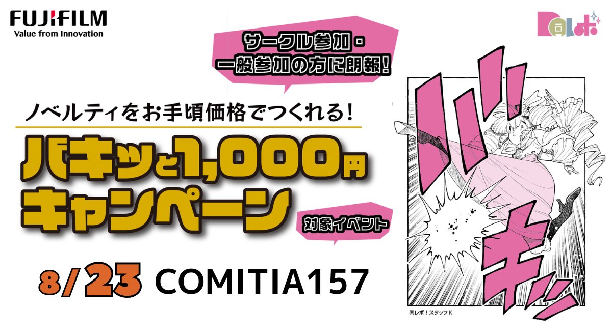 Do_revo2021's tweet photo. ／
サークル＆一般参加　ともにOK🙆‍♀️
8/23 COMITIA157  イベント会場受け取り❣
ジャスト1000円でフルカラーしおりを作りませんか？
＼

コミティア初登場！「バキッと1000円キャンペーン」💰
🐼大陽出版株式会社（@taiyoushuppan）様では、
フルカラーしおりが30枚❣作れるプランをご用意いただきました✨

🌟対象イベント＆申込締切
8/23（日）COMITIA157@東京ビッグサイト
→締切：営業所 8/16（日）16時　本社・WEB  8/16（月）12時
※GOOD COMIC CITY 32 大阪/COMIC CITY VEGA 2026も対象プランがございます

🌟受け渡し
大陽出版企業出展ブース ⚠️配送なし イベント当日のお渡しのみ

ぜひこの機会にフルカラーのしおり、作ってみてください❣