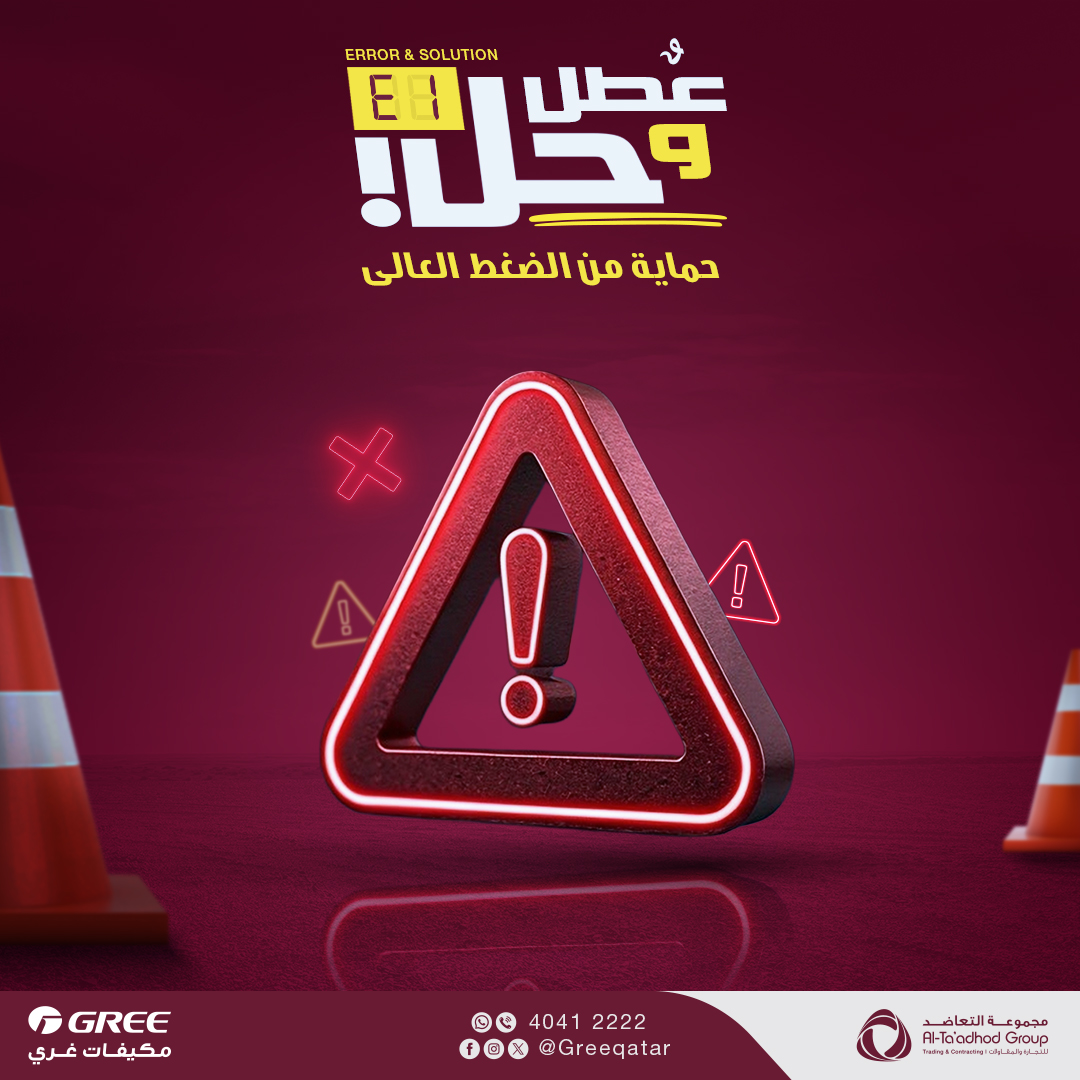 GreeQatar's tweet photo. العطل :E1
الوصف :حماية من الضغط العالي, يتوقف الضاغط والمروحة في الوحدة الخارجية وتبقى المروحة الداخلية تعمل.

الحل:
1- يجب التحقق من اسلاك التوصيل ومصدر التيار الكهربائي.
2- كمية الفريون الزائدة يجب التحقق منها.
3- انسداد في انابيب النحاس.
4- اتساخ ملف القطعة الداخلية/ الخارجية.
5- فحص مفتاح الضغط العالي (High Pressure Switch) و المكثف والتأكد من عملهما بشكل صحيح.