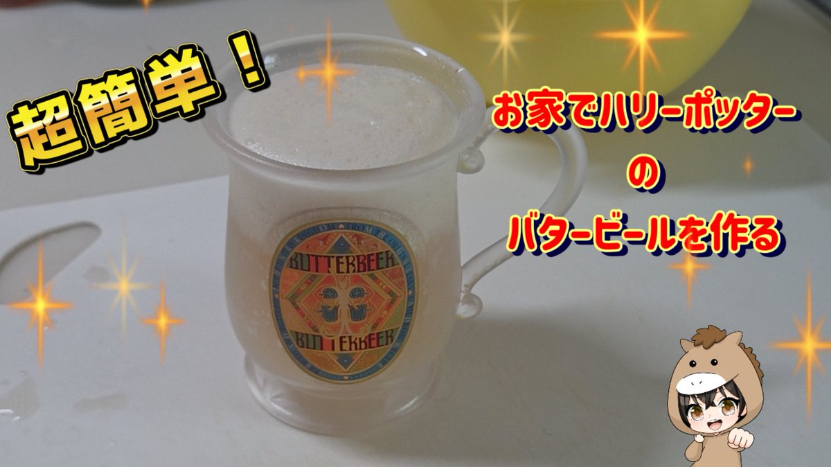 ITOO_MAC's tweet photo. ハリー・ポッターのバタービールは自宅で簡単に作れる？🍺
#ハリーポッター　#バタービール

https://t.co/7HHSYCpvy6 https://t.co/vSKedR86UW