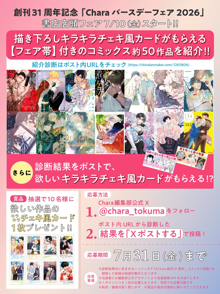 chara_tokuma's tweet photo. /／
⠀7/31(金)まで📅💭
⠀
⠀#Charaバースデーフェア2026 
⠀キラキラチェキ風カード
⠀プレゼントCP🎁✨.ᐟ
\＼
⠀
〘 フェア帯つき 〙コミックス紹介診断📚୧  ࣪ ׅ ⊹⠀
🩷⌇https://t.co/1c3W7RdOmG
⠀
フォロー＆診断結果をポストで
抽選で10名様に、
欲しい作品のキラキラチェキ風カードプレゼント🎁♡ˊ˗
⠀
✦応募方法
１.@chara_tokuma  をフォロー
２. https://t.co/1c3W7RdOmG  の診断結果をXでポスト
📅⌇～7/31(金)まで
⠀
詳細は画像を𝐂𝐇𝐄𝐂𝐊！
#Chara創刊31周年_コミックス診断