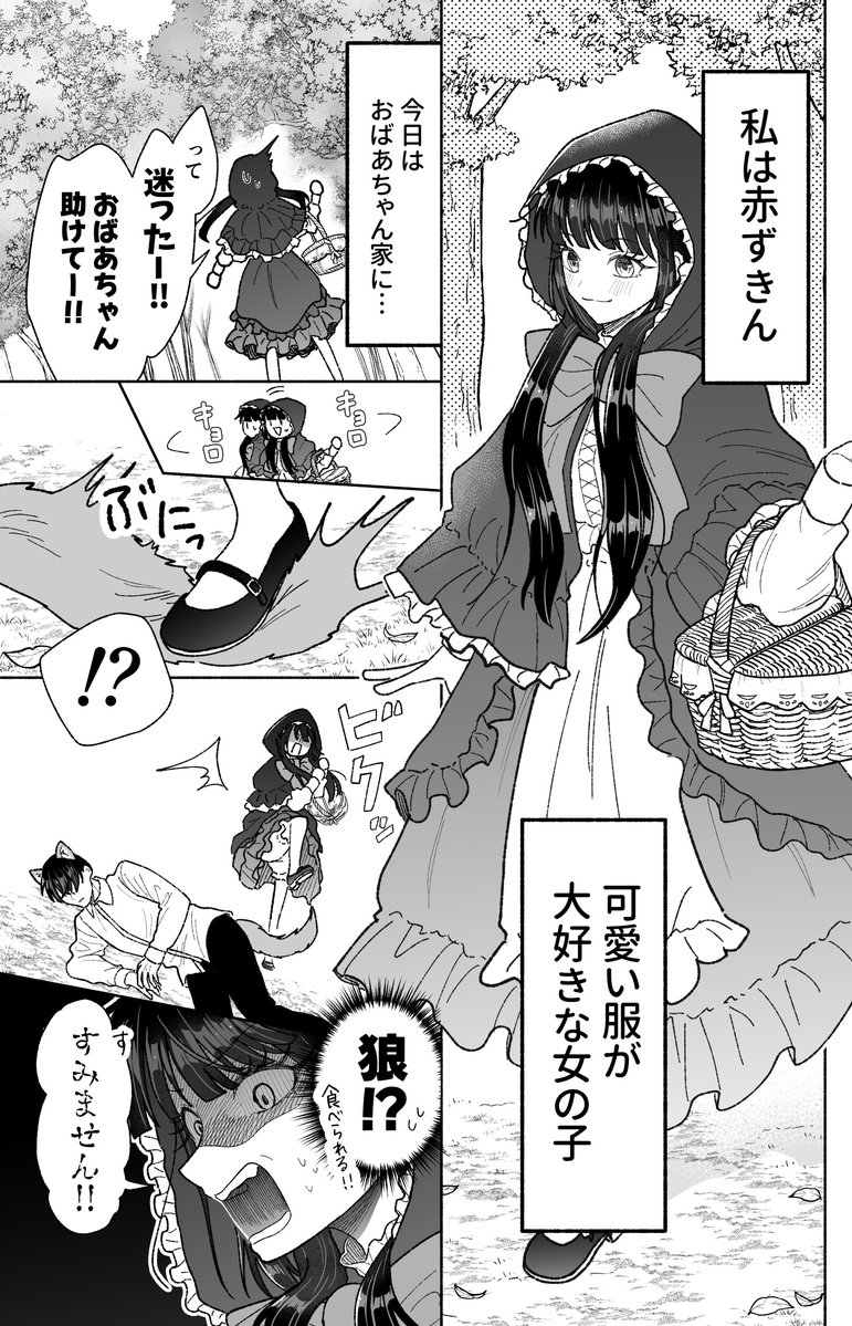 zikimasaya's tweet photo. 可愛い赤ずきんと優しい狼(1/2) https://t.co/QYb6KaYWYm