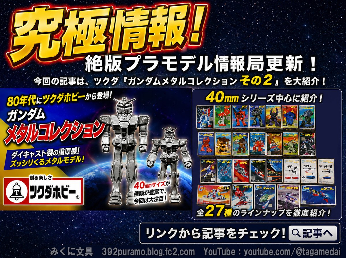 daitagame's tweet photo. 絶版プラモデル情報局更新しました！
想定の10倍時間かかった。さらに深そうなので抜け情報お寄せ下さい～（＞＜；）
記事はこちら↓
https://t.co/mG6x1dzsP8

＃ガンダム ＃絶版プラモ #GUNDAM ＃ガンダムメタルコレクション https://t.co/71ymM1uhyG