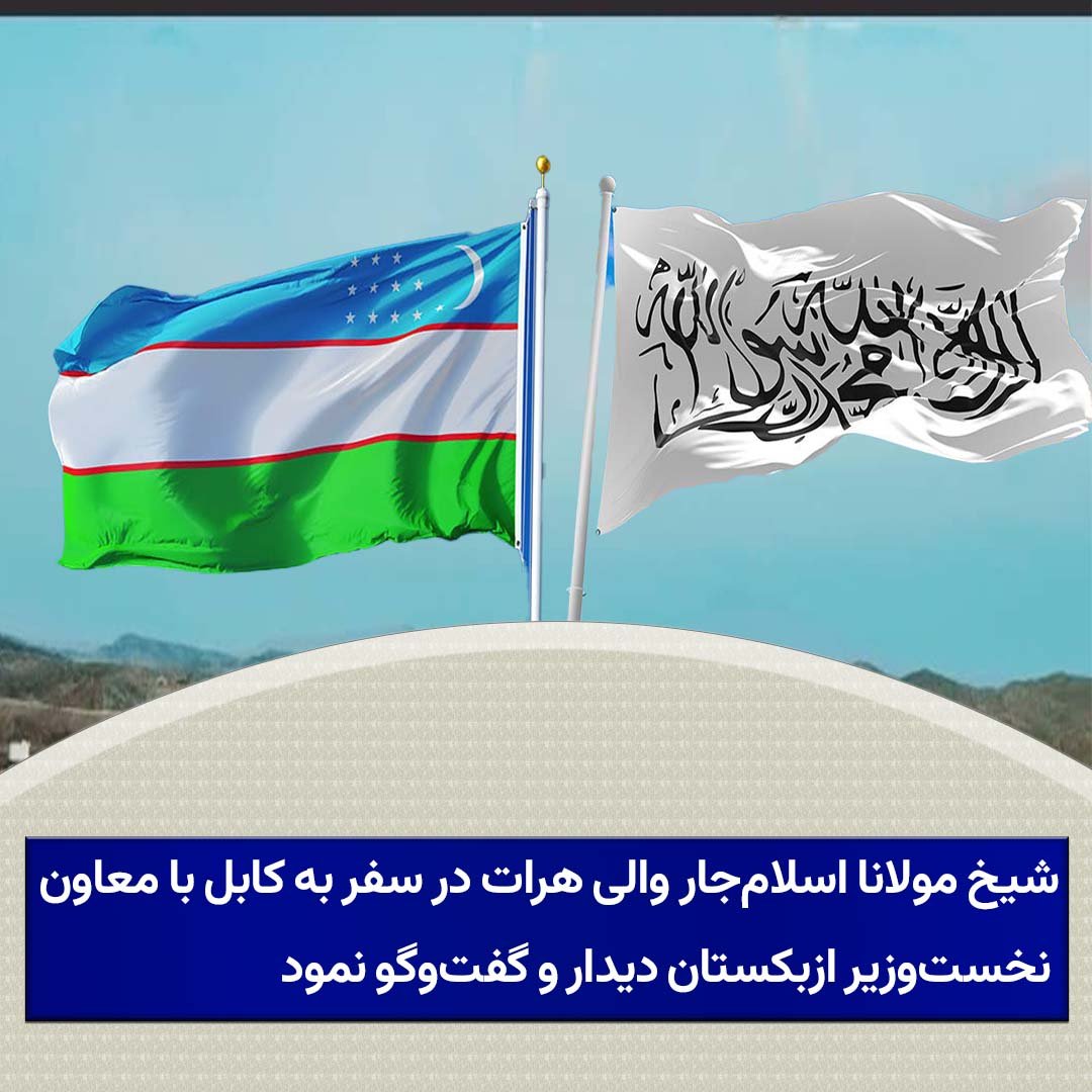 press43278's tweet photo. شیخ مولانا اسلام‌جار والی هرات در جریان سفر به کابل با جمشید خواجه‌یف معاون نخست‌وزیر جمهوری ازبکستان وزیر ترانسپورت، وزیر معادن و هیئت همراه وی دیدار و گفت‌وگو کرد.

6\1 https://t.co/lP6GZS7MYu