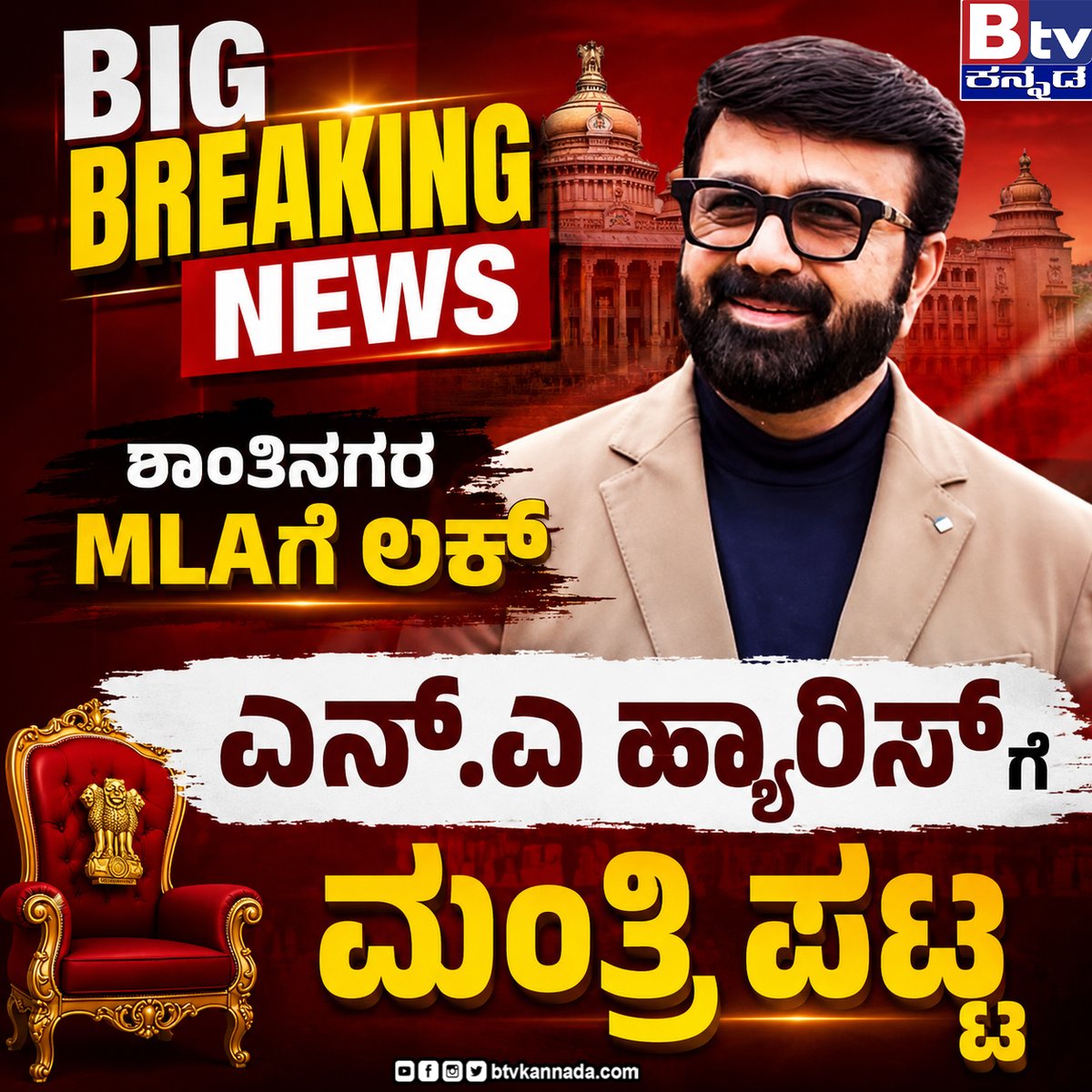 btvnewslive's tweet photo. ಶಾಂತಿನಗರ MLAಗೆ ಲಕ್.. ಎನ್.ಎ ಹ್ಯಾರಿಸ್ಗೆ ಮಂತ್ರಿ ಪಟ್ಟ ..!
#NAHaris #mla #shantinagar #CabinetReshuffle #congrssgovt #Update #trendingvideo #ViralNewsUpdate #BTVDigital #Btventertainment #btvkannada #btvnews #kannadanews #btvಕನ್ನಡ #Kannadalivetvnews #KannadaNewsChannel https://t.co/HGVjJteUR5