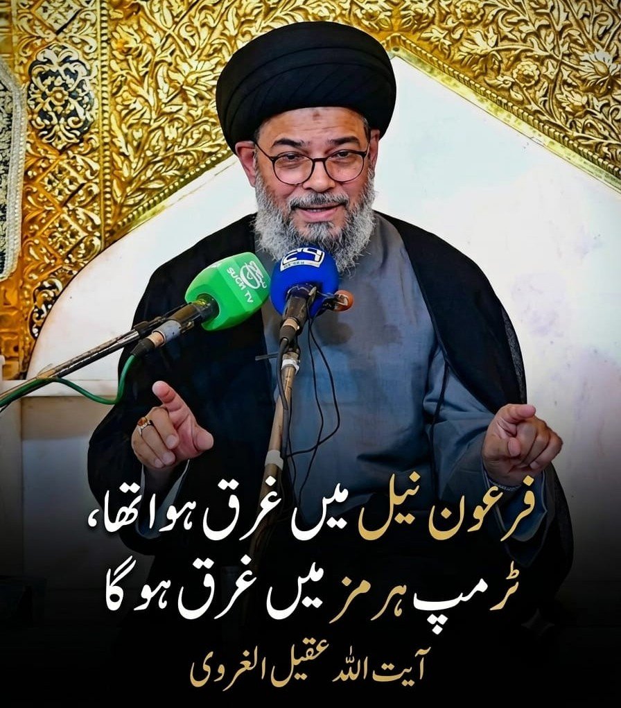 Allamdar110's tweet photo. فرعون نیل میں غرق ہوا تھا،
ٹرمپ ہرمز میں غرق ہو گا۔۔

آیت اللہ سید عقیل الغروی https://t.co/7CiKd0xYwN
