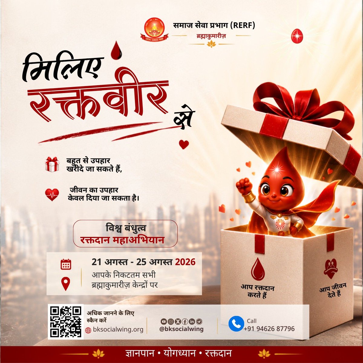 bksocialwing's tweet photo. सबसे अनमोल उपहार खरीदे नहीं जाते... दिए जाते हैं। 🩸❤️
इस बार किसी की जिंदगी को नई उम्मीद दें।
आइए, *रक्तदान करें* और मानवता की मिसाल बनें। 🙏✨

📅 21 अगस्त – 25 अगस्त 2026
📍 अपने निकटतम ब्रह्माकुमारीज़ केंद्र पर

For More Updates:
🔗 WhatsApp : https://t.co/CoZ8NbSTyt
🌐 Website :  https://t.co/dGQGhcWu3A