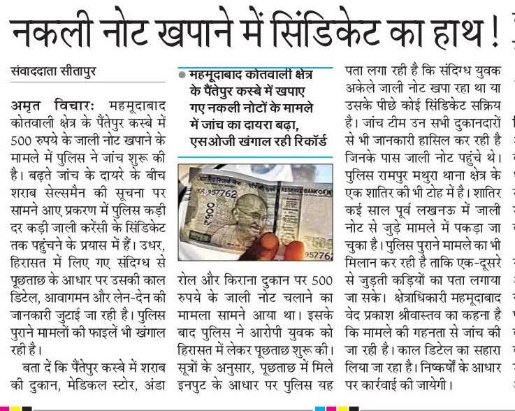 FactChe3982174's tweet photo. सीतापुर: नकली नोट खपाने में सिंडिकेट का हाथ! 
रामपुर मथुरा थाना क्षेत्र के शातिर की टोह में खाकी!
@myogioffice @CMOfficeUP @UPGovt @InfoDeptUP @RBI @dgpup @adgzonelucknow @AmitabhYash @Igrangelucknow @dm_sitapur https://t.co/yB13djm0ie