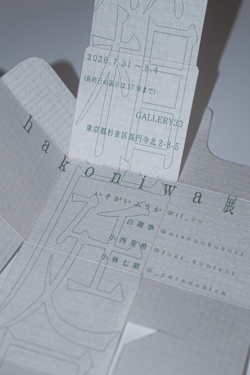 _lavendercat's tweet photo. group exhibition 「hakoniwa展」

会期日程
2026.7.31（Thu）-8.4（Fri）
11:00〜19:00（最終日は17時まで）

会場
東京都杉並区高円寺北2-8-5
GALLERY33
高円寺北口より徒歩1分 https://t.co/OZTpAhspVr