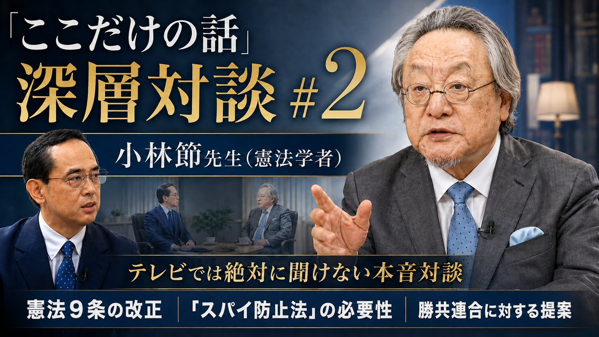 ifvoc_official's tweet photo. 「テレビでは絶対に聞けない本音対談」、「ここだけの話」深層対談の第２回（後編）。

前回に引き続き、憲法学者の小林節先生（慶應義塾大学名誉教授）に、以下のテーマでお話を伺っています。

◆ 憲法９条の改正
◆「スパイ防止法」の必要性
◆ 勝共連合に対する提案
https://t.co/5ssS7xVAMV