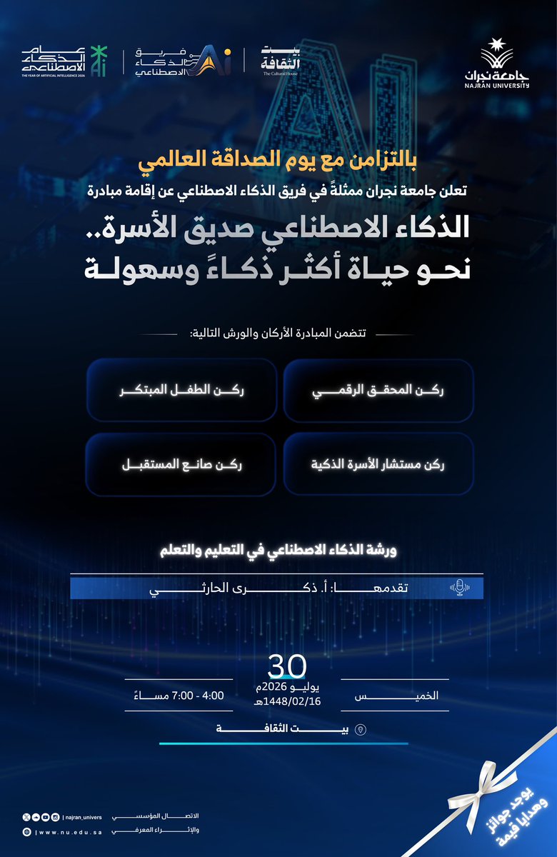 Najran_Univers's tweet photo. في خطوة لتعزيز الوعي بالتقنيات الحديثة وتطبيقاتها في الحياة اليومية، تدعوكم جامعة نجران ممثلةً في فريق الذكاء الاصطناعي لحضور مبادرة "الذكاء الاصطناعي صديق الأسرة.. نحو حياة أكثر ذكاءً وسهولة" لتسليط الضوء على دور الذكاء الاصطناعي في خدمة الأسرة والتعليم والمجتمع.

📅 الخميس 30 يوليو
📍 بيت الثقافة
⏰ 4:00 مساءً – 7:00 مساءً
#عام_الذكاء_الاصطناعي