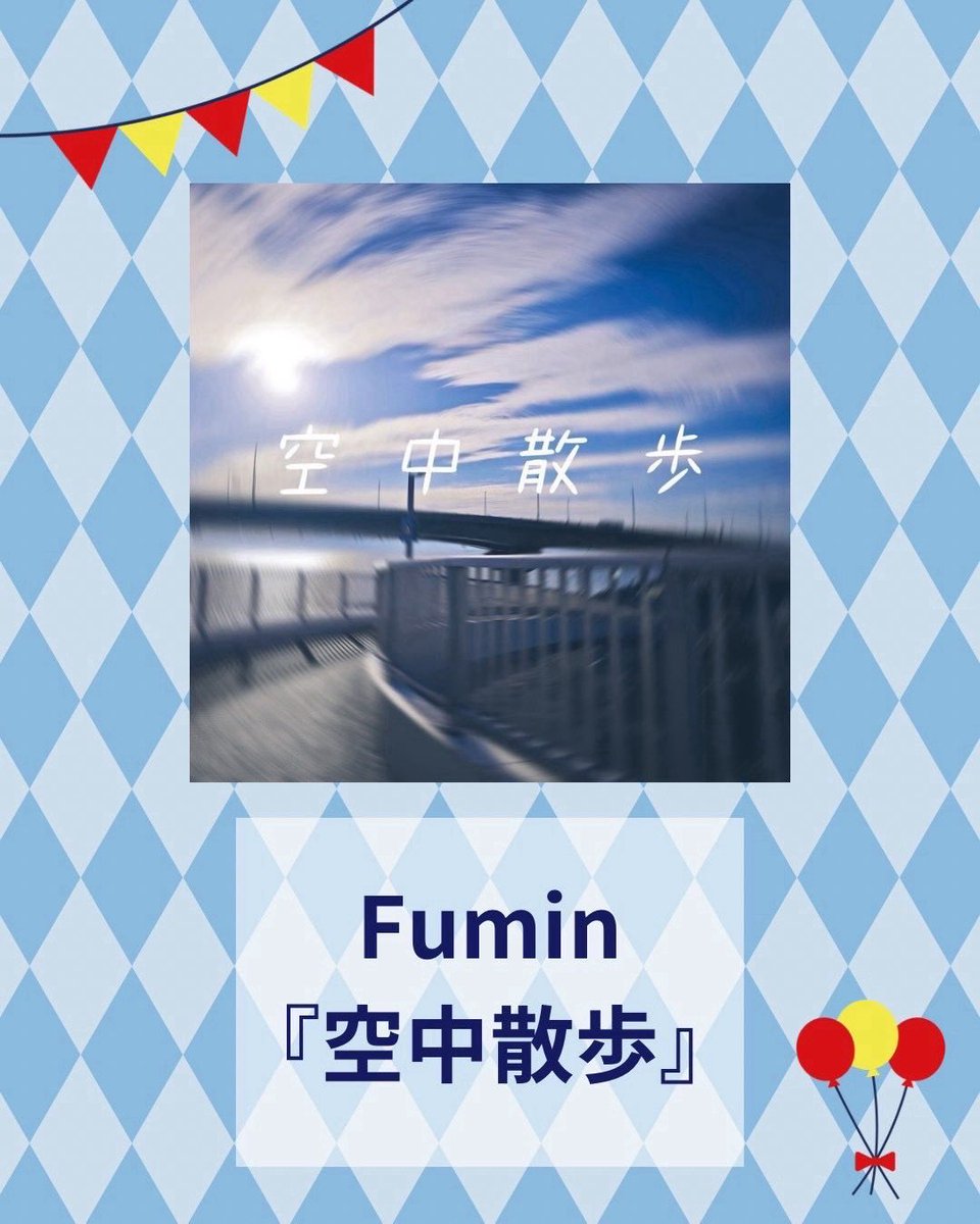 hakumonsai's tweet photo. 第60回白門祭オフィシャルテーマソング決定！！
沢山の投票ありがとうございました！ https://t.co/OvY5xwxcPk