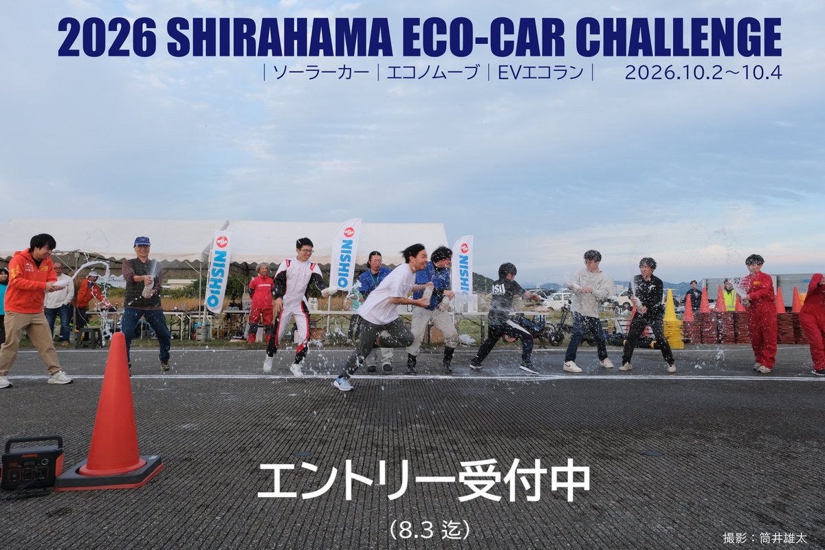 ShirahamaEcoCar's tweet photo. ───────────────
    2026 #白浜EcoCarチャレンジ
       エントリー受付中です！
 #南紀白浜 でお待ちしてます！！ 
───────────────
 #ソーラーカー,#エコノムーブ,#エコラン,#エコデン,#Ene1,
#WEMGP2026,#SECC2026
エントリーはコチラ↓
https://t.co/siHy92f6L6 https://t.co/8dMOsYXQpz