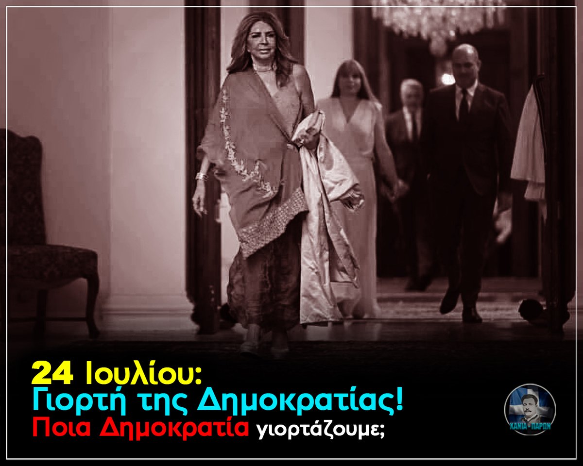 haniaparon's tweet photo. " 24 Ιουλίου: Γιορτή της Δημοκρατίας! Ποια Δημοκρατία γιορτάζουμε; "

Κάθε χρόνο στις 24 Ιουλίου βλέπουμε το ίδιο έργο. Το Προεδρικό Μέγαρο φωταγωγημένο, κυρίες με βραδινές τουαλέτες, κύριοι με ακριβά κοστούμια, χαμόγελα στις κάμερες, φωτογράφοι, κοσμικά πηγαδάκια και δημοσιεύματα για το ποιος φόρεσε τι και ποιος μίλησε με ποιον. Και όλα αυτά για τη... «Γιορτή της Δημοκρατίας».

Ποιας Δημοκρατίας ακριβώς;

Γιατί η αποκατάσταση της Δημοκρατίας το 1974 δεν γεννήθηκε μέσα από μια εθνική νίκη. Ήρθε μετά από μια εθνική καταστροφή. Προηγήθηκε το πραξικόπημα της χούντας του Ιωαννίδη κατά του Μακαρίου στην Κύπρο και ακολούθησε η τουρκική εισβολή. Το αποτέλεσμα το γνωρίζουμε όλοι. Κατοχή του 37% της Κύπρου, χιλιάδες νεκροί, αγνοούμενοι και πρόσφυγες. Και έμεινε χαραγμένη στη μνήμη των Ελλήνων η φράση του "ΕΘΝΑΡΧΗ της φακής «Η Κύπρος κείται μακράν», που συμβολίζει την εγκατάλειψη του κυπριακού Ελληνισμού.

Αυτή είναι η πραγματική ιστορία. Όλα τα υπόλοιπα είναι φύκια για μεταξωτές κορδέλες.

Γι' αυτό το ερώτημα είναι απλό. Τι γιορτάζουμε τελικά; Τη Δημοκρατία ή το ξεχαύνωμα;

Αν η ημέρα αυτή έχει τόσο μεγάλη ιστορική σημασία, τότε γιατί έχει μετατραπεί σε κοσμική δεξίωση; Τι δουλειά έχουν εκεί ηθοποιοί, lifestyle προσωπικότητες, τηλεοπτικοί παρουσιαστές και δεκάδες δημοσιογράφοι; Από πότε η ιστορική μνήμη μετριέται με φωτογραφικά φλας και εμφανίσεις στο κόκκινο χαλί;

Με ποιο κριτήριο προσκαλείται η Μιμή Ντενίση ή οποιοσδήποτε άλλος καλλιτέχνης, ένας ηθοποιός ή ένας τηλεοπτικός παρουσιαστής σε μια κρατική επέτειο που υποτίθεται ότι τιμά την αποκατάσταση της συνταγματικής τάξης; Ποια είναι η συμβολή τους στον συγκεκριμένο ιστορικό συμβολισμό; Και γιατί η εικόνα της εκδήλωσης καταλήγει κάθε χρόνο να θυμίζει περισσότερο κοσμική στήλη περιοδικού παρά εθνική επέτειο;

Και την ίδια στιγμή ο μέσος Έλληνας μετράει τα ευρώ μέχρι το τέλος του μήνα. Ακρίβεια, φόροι, χαμηλοί μισθοί, χαμηλές συντάξεις. Ο κόσμος δυσκολεύεται να πληρώσει το ρεύμα και το σούπερ μάρκετ, ενώ η πολιτική και μιντιακή ελίτ ανταλλάσσει χαμόγελα, χειραψίες και φιλοφρονήσεις στο Προεδρικό Μέγαρο, σαν να ζει σε μια άλλη Ελλάδα.

Αυτή η δεξίωση έχει χάσει εδώ και χρόνια τον συμβολισμό της. Δεν θυμίζει ημέρα εθνικής μνήμης. Θυμίζει κοινωνικό γεγονός για λίγους και εκλεκτούς.

Αν πραγματικά θέλουμε να τιμήσουμε τη Δημοκρατία, ας γίνει μια ειδική συνεδρίαση της Βουλής. Ας ακουστούν οι ιστορικές αλήθειες. Ας τιμηθούν οι νεκροί, οι αγνοούμενοι και οι πρόσφυγες της Κύπρου. Ας μάθουν οι νέοι τι πραγματικά συνέβη το 1974.

Η Δημοκρατία δεν χρειάζεται σαμπάνιες, δεξιώσεις και κοσμικές φωτογραφίες για να αποδείξει την αξία της. Χρειάζεται ιστορική μνήμη, σεβασμό και αυτοκριτική. Μέχρι τότε, η συγκεκριμένη δεξίωση θα μοιάζει περισσότερο με πασαρέλα της εξουσίας παρά με ημέρα εθνικού προβληματισμού.

Και το ερώτημα θα παραμένει το ίδιο.

Ποια Δημοκρατία γιορτάζουμε τελικά;

#ΑποκατάστασηΤηςΔημοκρατίας #Μεταπολίτευση #Κύπρος #ΠροεδρικόΜέγαρο #Πολιτική