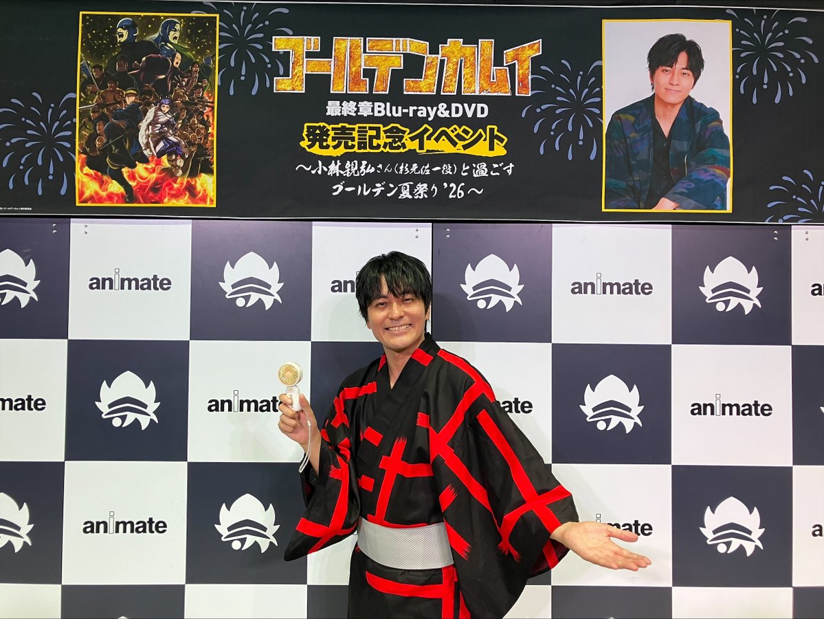 kamuy_anime's tweet photo. TVアニメ『#ゴールデンカムイ』最終章 Blu-ray&DVD発売記念イベント ～小林親弘さん(杉元佐一役)と過ごすゴールデン夏祭り’26～

【2回目】にご来場いただきました皆様、ありがとうございましたッ!! 
終了後の小林さんのお写真をお届けッ!!  

最終章Blu-ray&DVDは7/29(水)より第十四巻発売！
引き続きお楽しみ下さいッ!!