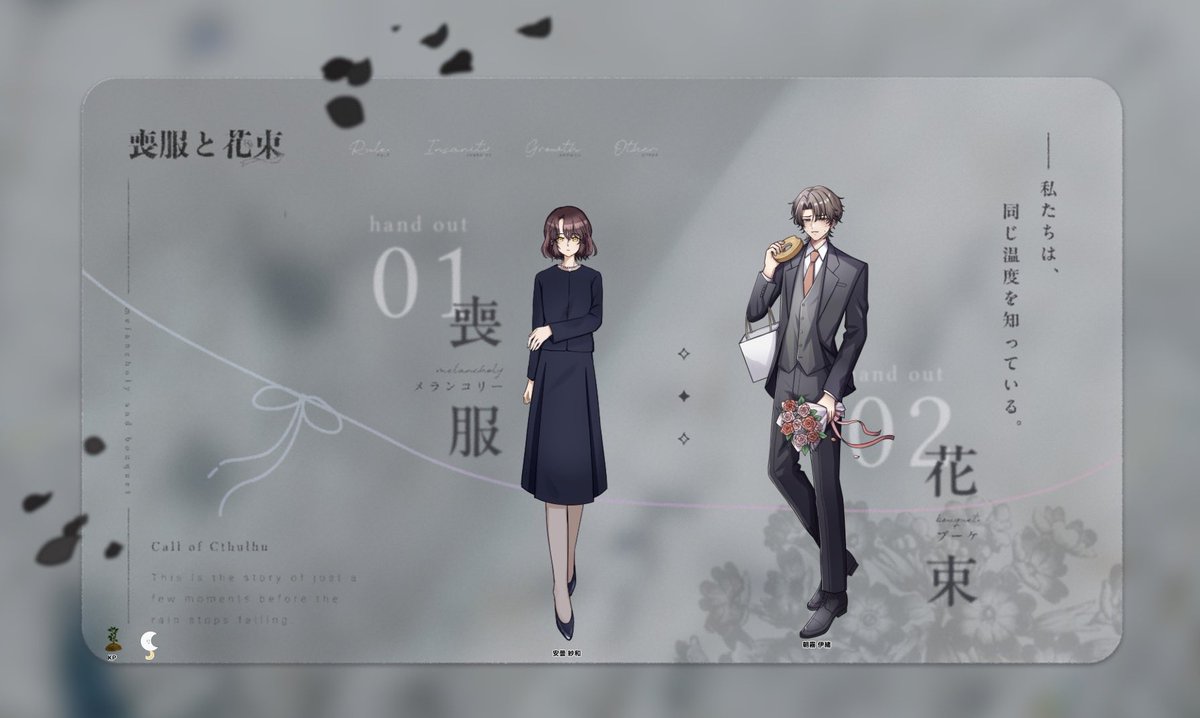 naeeegiii's tweet photo. CoC 『 喪服と花束 』　

▼KP / KPC(HO1)
ミキプルーンの苗木 / 安曇 紗和

▼PL / PC(HO2)
憑見さん / 朝霧 伊緒

✧  エンド雨 - pleuvoir  ✧ https://t.co/2hT9Uk9jaa